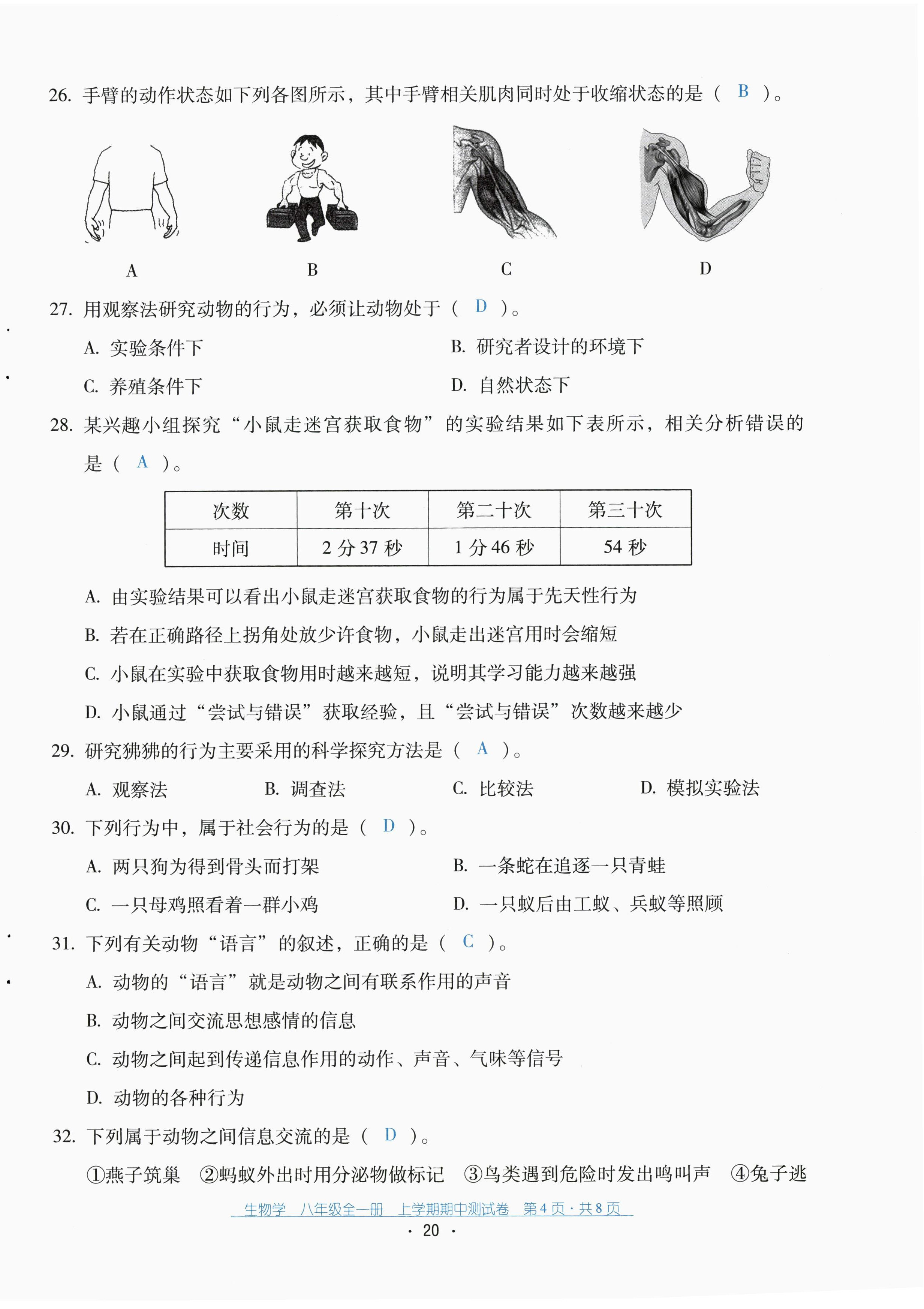 2022年云南省標(biāo)準(zhǔn)教輔優(yōu)佳學(xué)案配套測(cè)試卷八年級(jí)生物全一冊(cè)人教版 第20頁(yè)