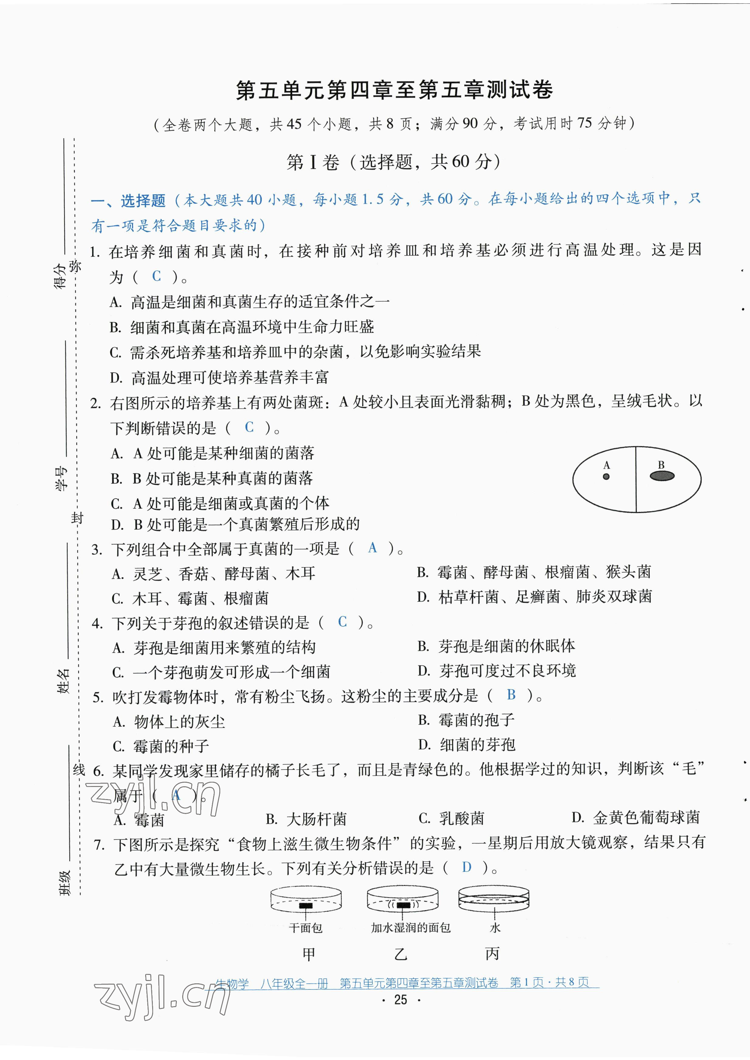 2022年云南省標(biāo)準(zhǔn)教輔優(yōu)佳學(xué)案配套測試卷八年級生物全一冊人教版 第25頁