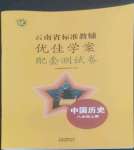 2022年云南省標(biāo)準(zhǔn)教輔優(yōu)佳學(xué)案配套測試卷八年級歷史上冊人教版