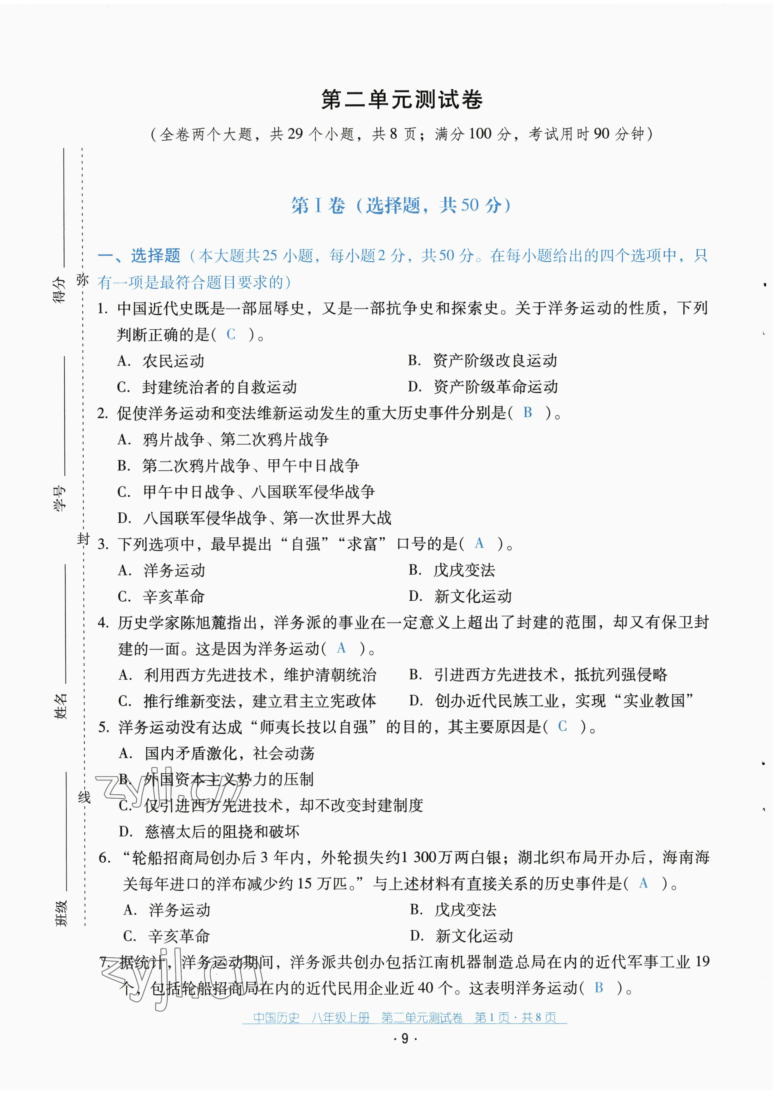 2022年云南省標準教輔優(yōu)佳學案配套測試卷八年級歷史上冊人教版 第9頁