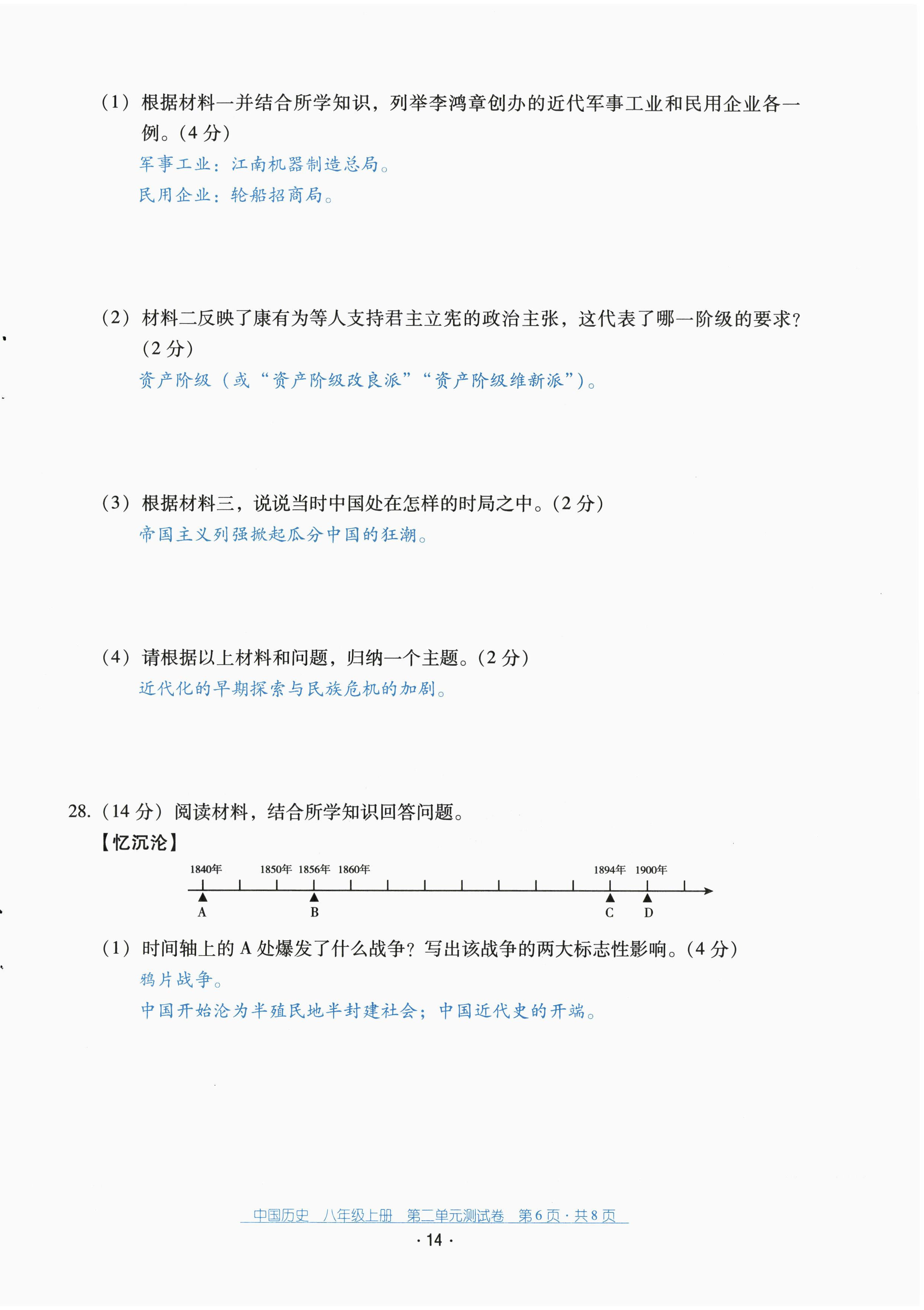 2022年云南省標準教輔優(yōu)佳學(xué)案配套測試卷八年級歷史上冊人教版 第14頁