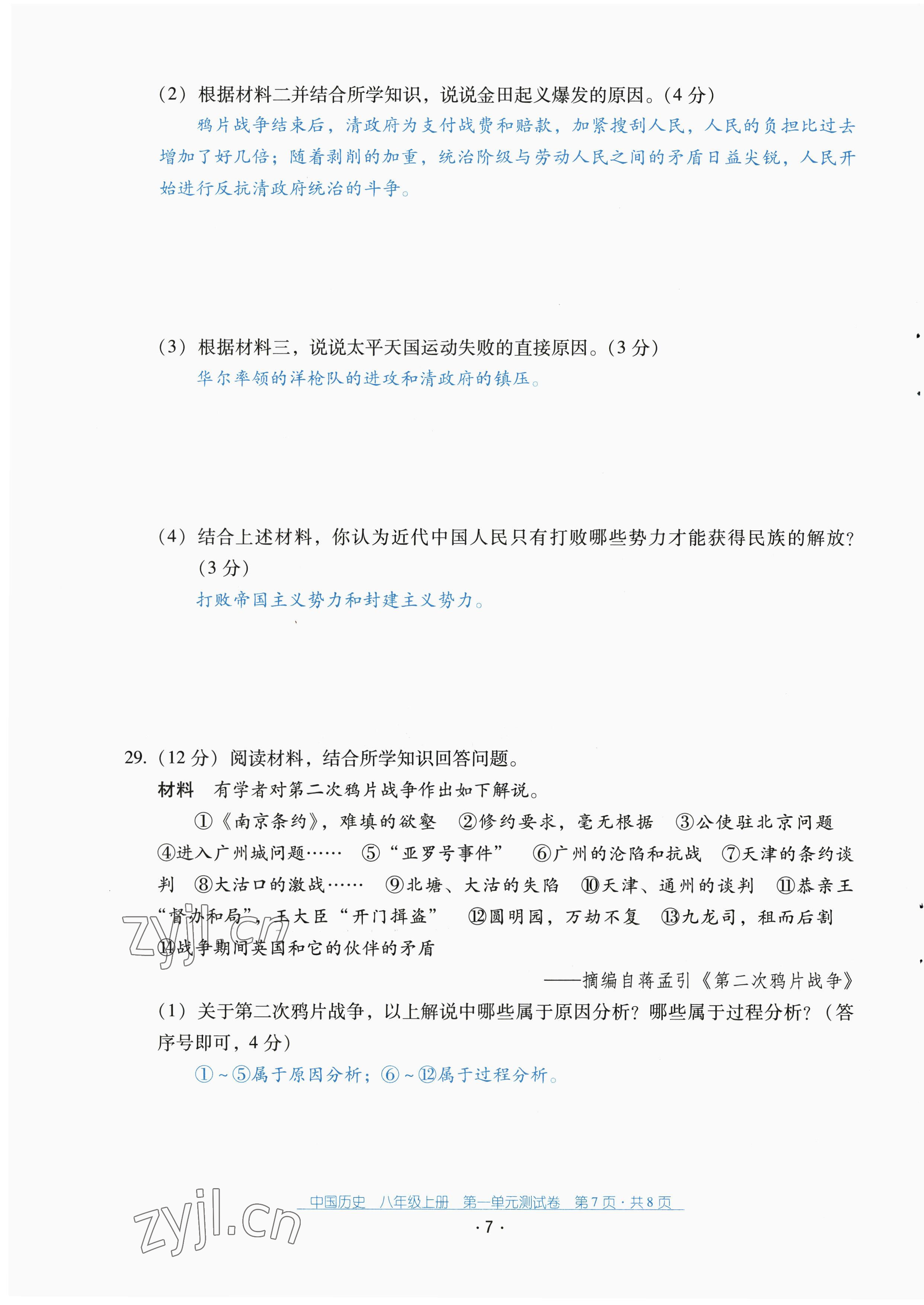 2022年云南省標(biāo)準(zhǔn)教輔優(yōu)佳學(xué)案配套測試卷八年級歷史上冊人教版 第7頁