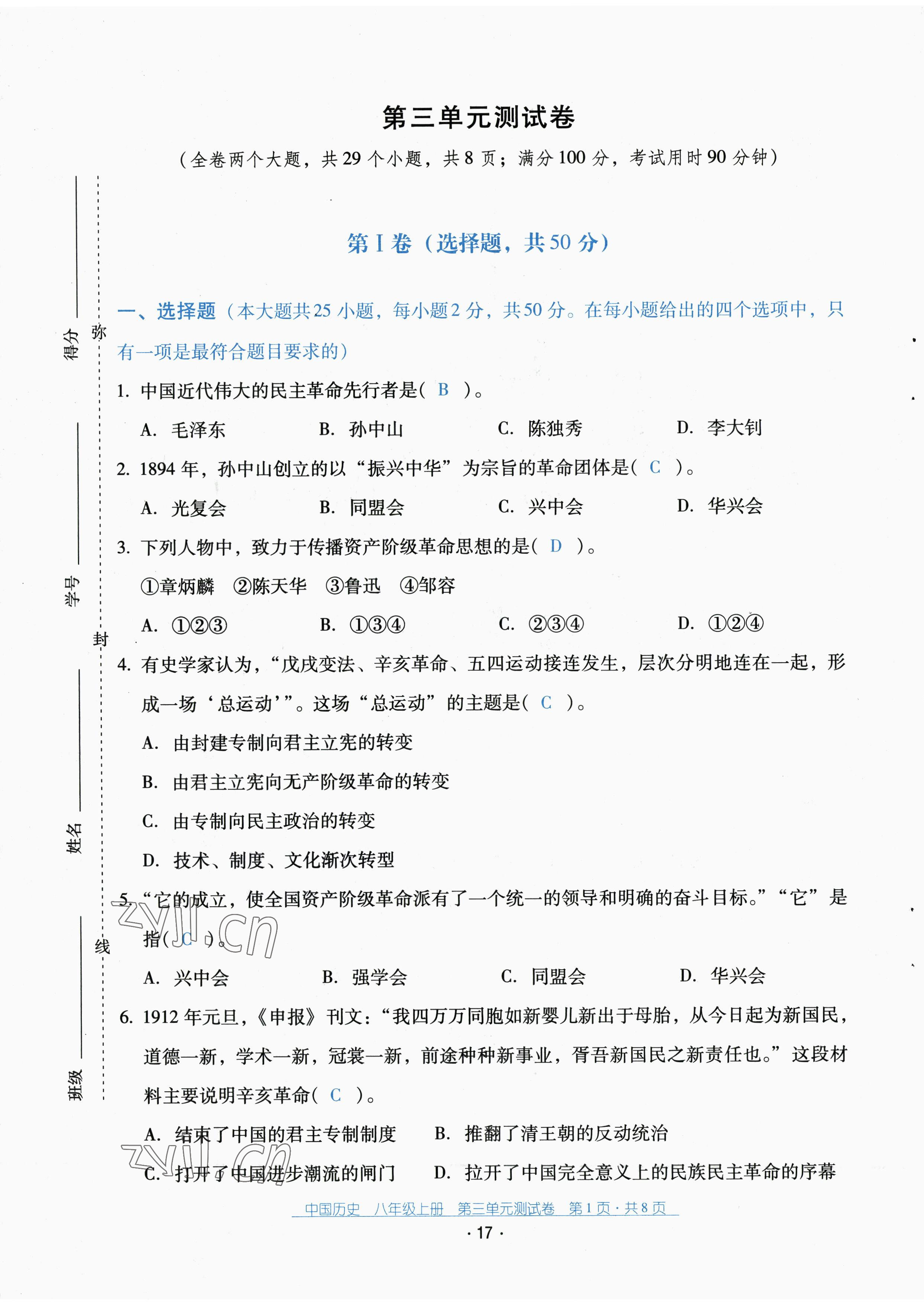 2022年云南省標準教輔優(yōu)佳學(xué)案配套測試卷八年級歷史上冊人教版 第17頁