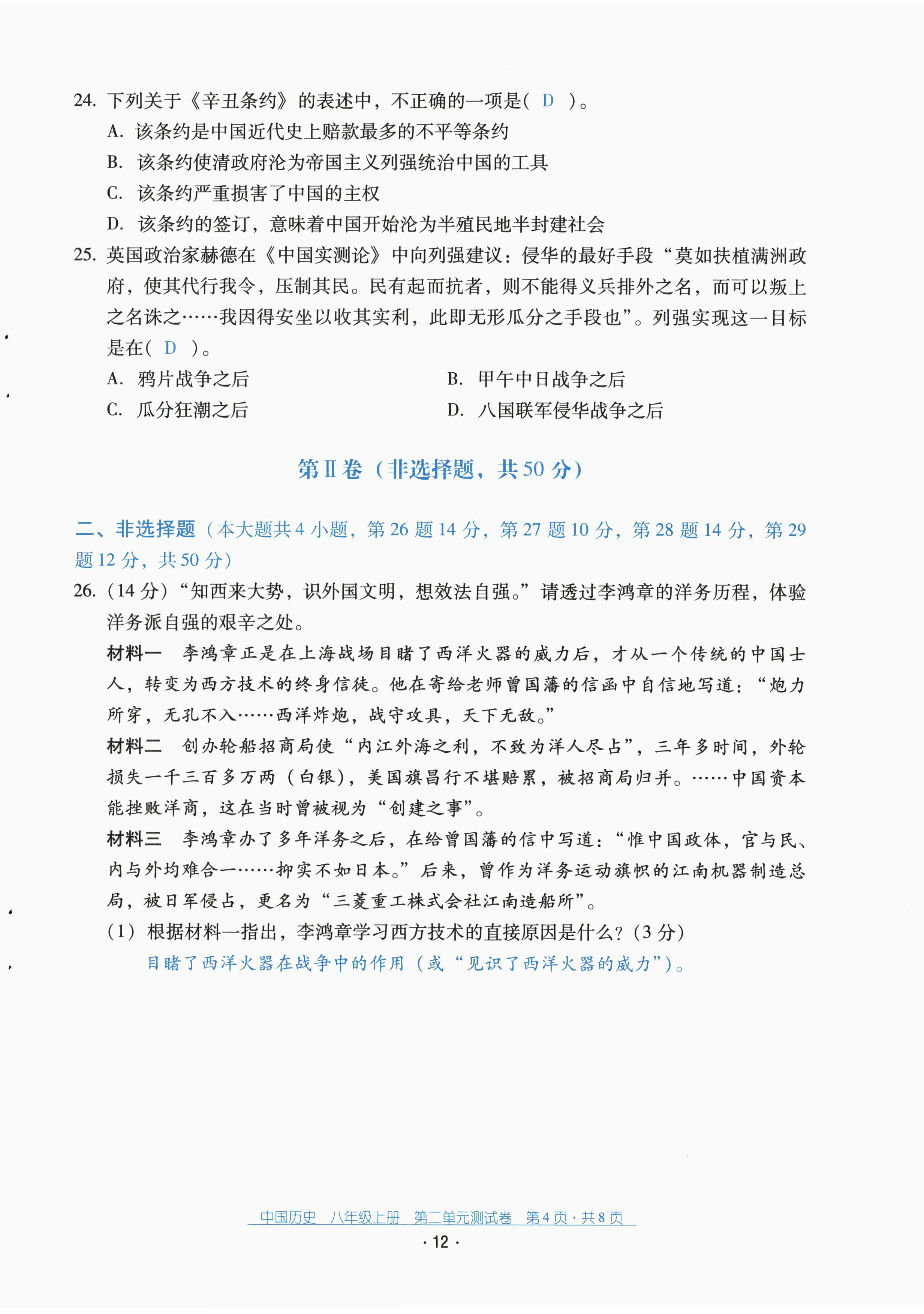 2022年云南省標(biāo)準(zhǔn)教輔優(yōu)佳學(xué)案配套測(cè)試卷八年級(jí)歷史上冊(cè)人教版 第12頁