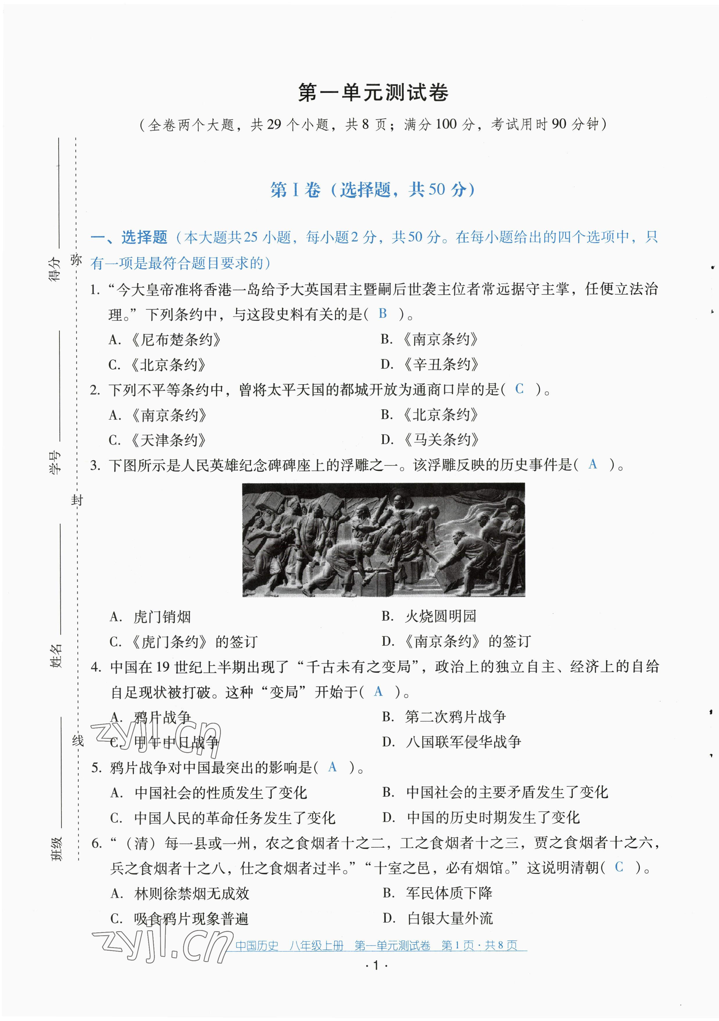 2022年云南省標(biāo)準(zhǔn)教輔優(yōu)佳學(xué)案配套測(cè)試卷八年級(jí)歷史上冊(cè)人教版 第1頁(yè)