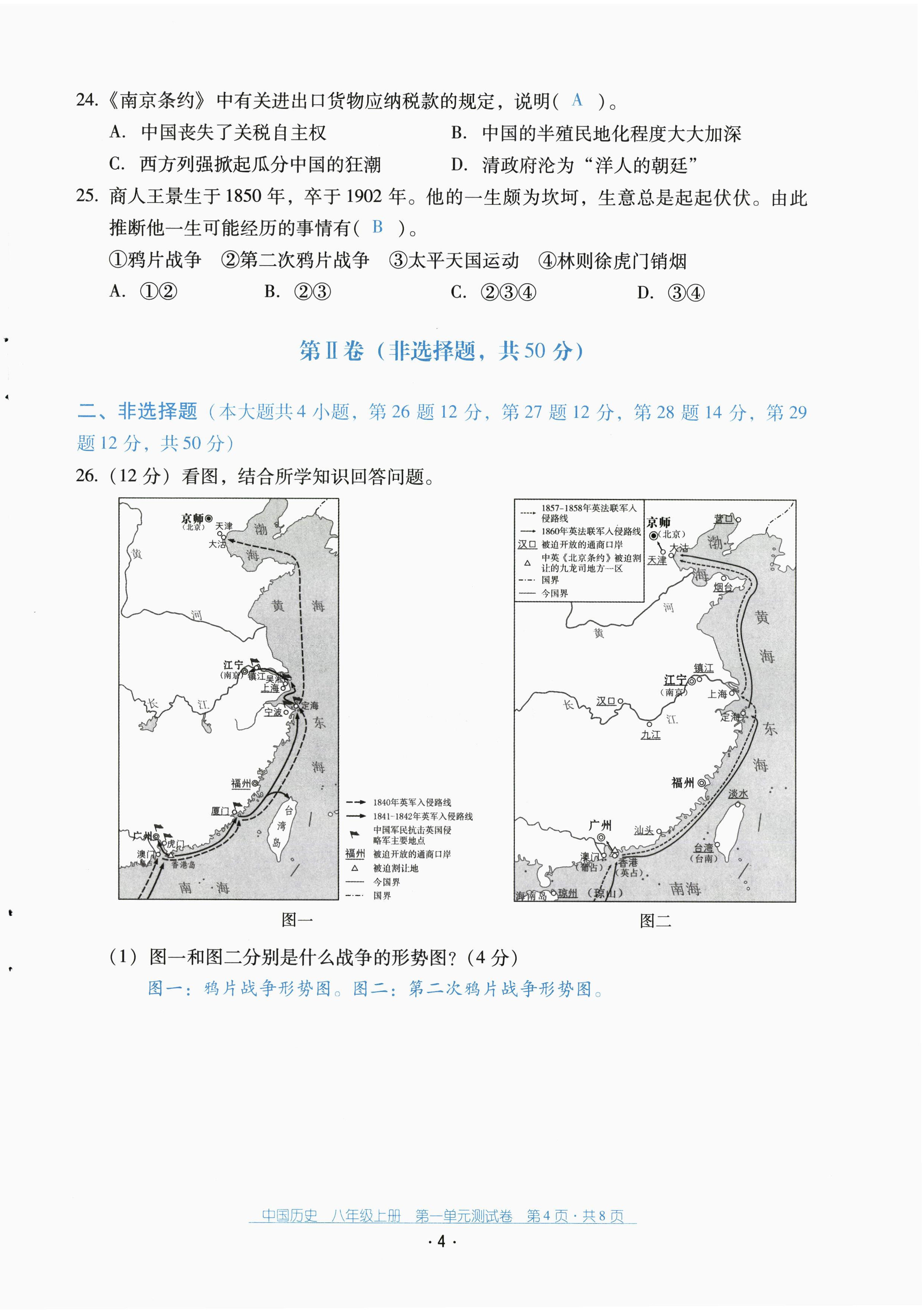 2022年云南省標準教輔優(yōu)佳學案配套測試卷八年級歷史上冊人教版 第4頁