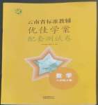 2022年云南省標準教輔優(yōu)佳學案配套測試卷八年級數(shù)學上冊人教版