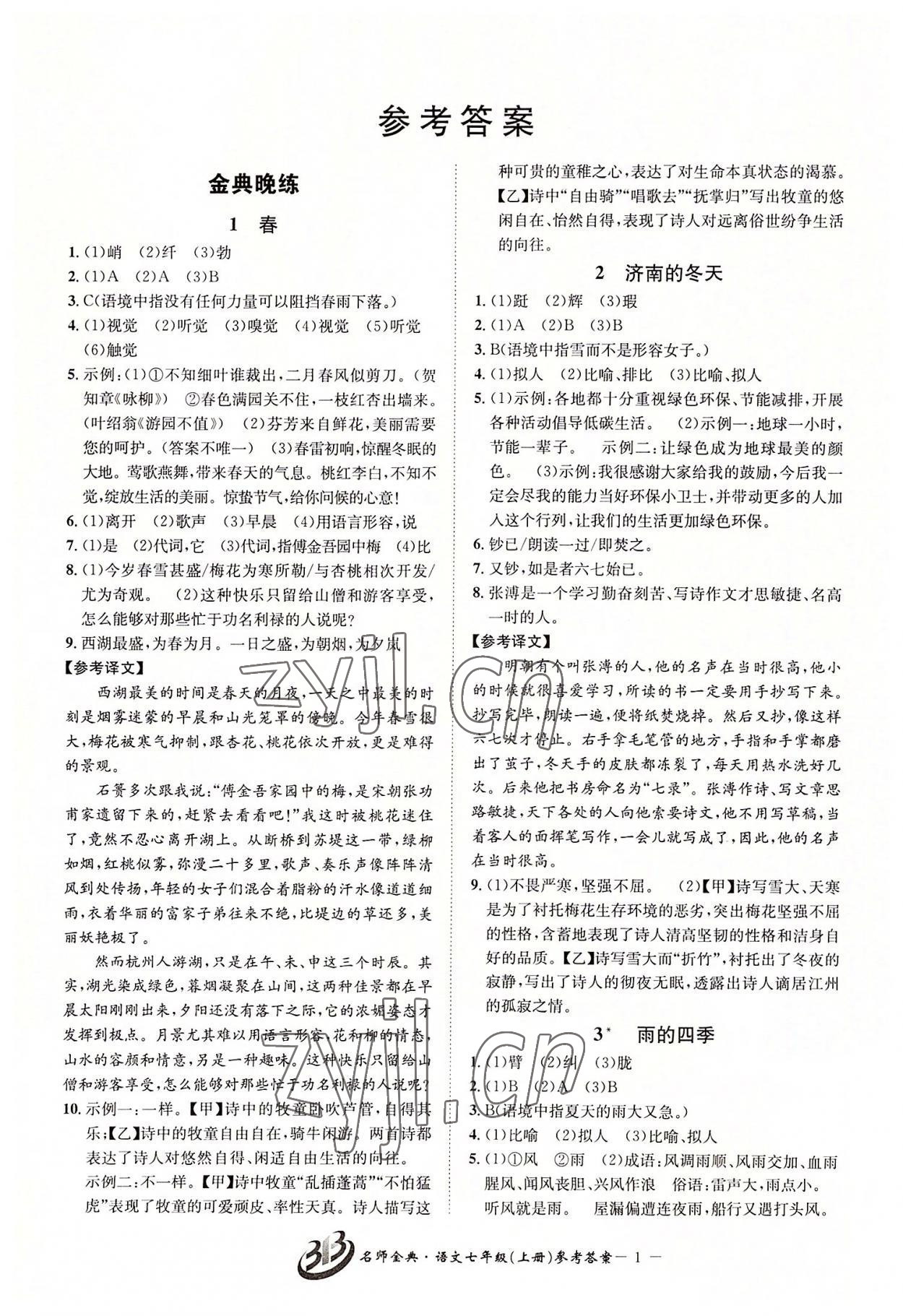 2022年名師金典BFB初中課時優(yōu)化七年級語文上冊人教版 第1頁