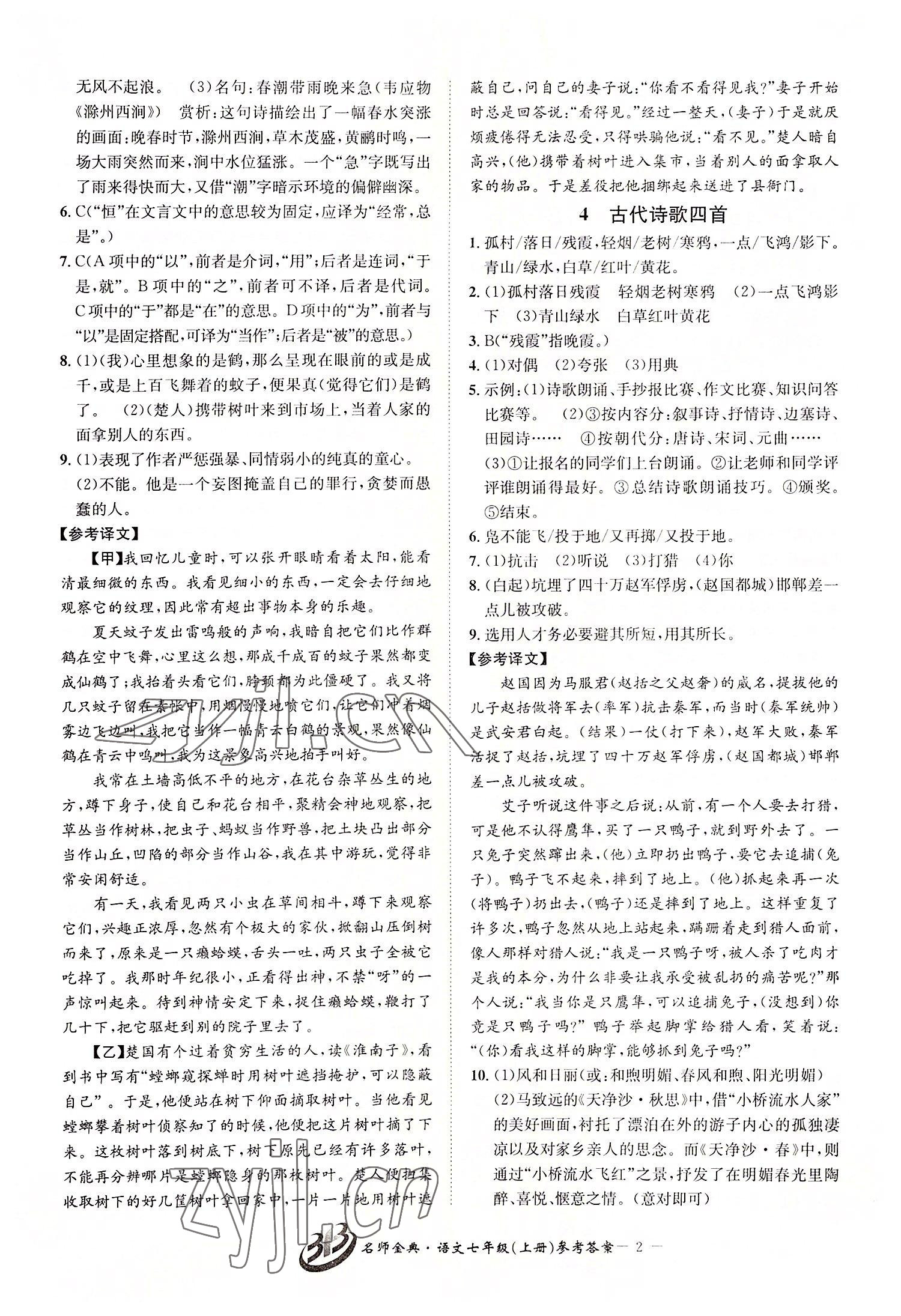 2022年名師金典BFB初中課時優(yōu)化七年級語文上冊人教版 第2頁