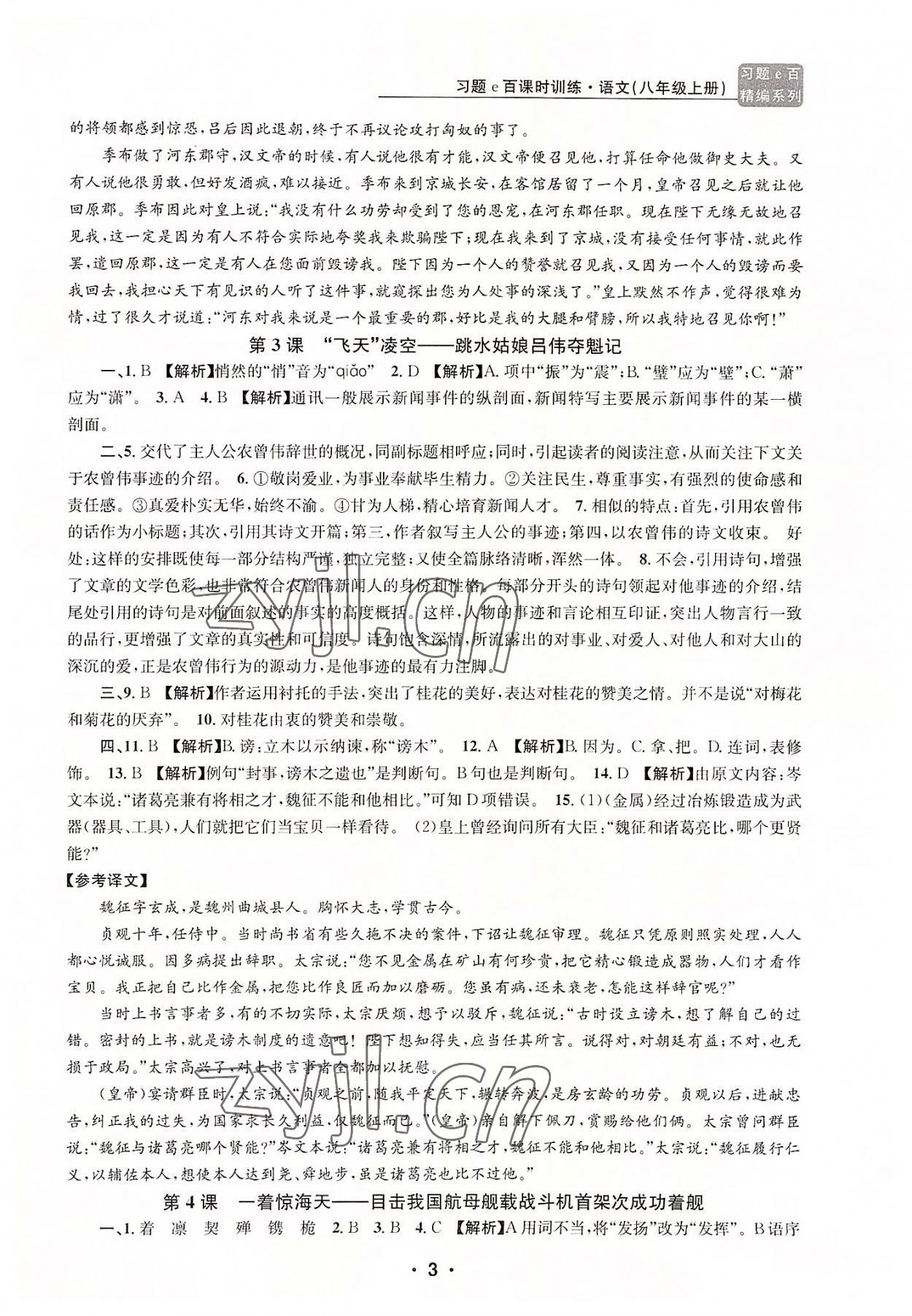 2022年習(xí)題e百課時(shí)訓(xùn)練八年級(jí)語文上冊(cè)人教版 第3頁