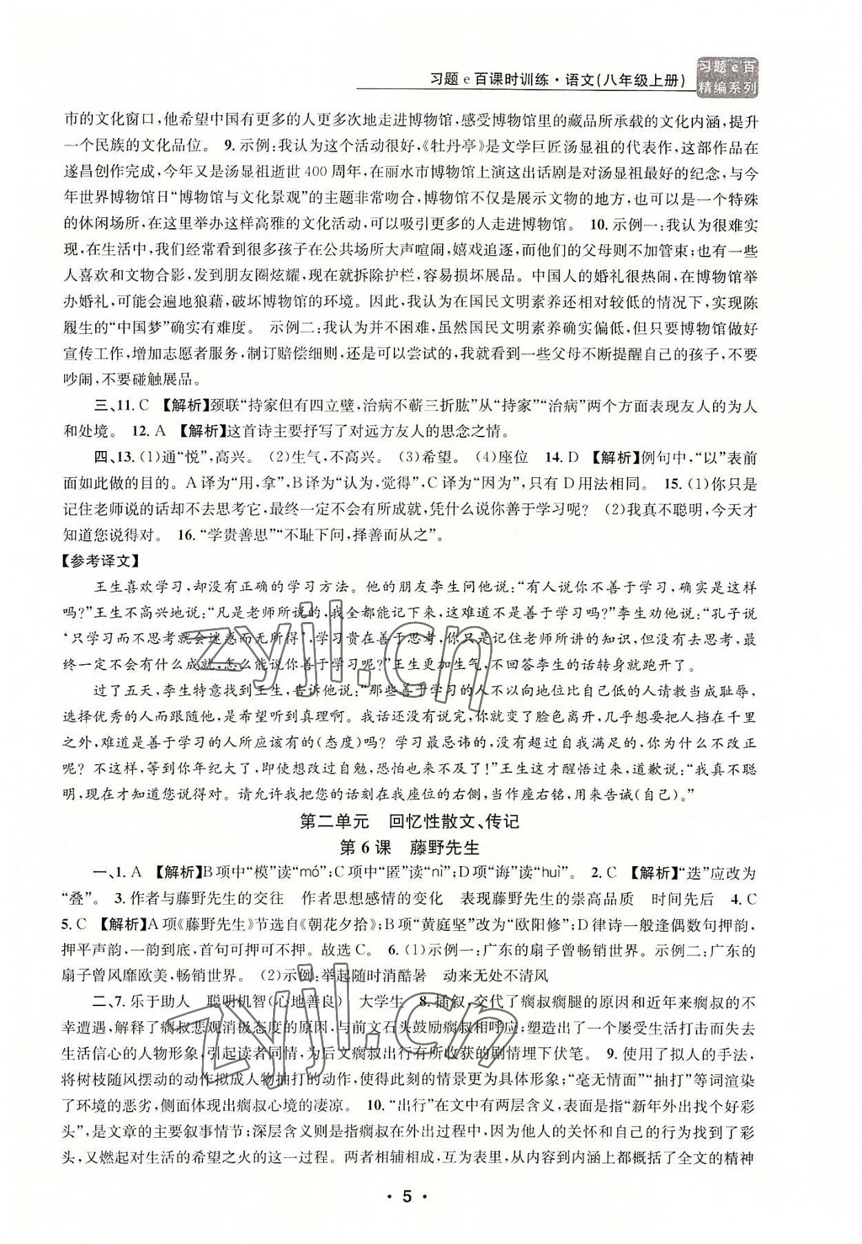 2022年習(xí)題e百課時(shí)訓(xùn)練八年級(jí)語(yǔ)文上冊(cè)人教版 第5頁(yè)