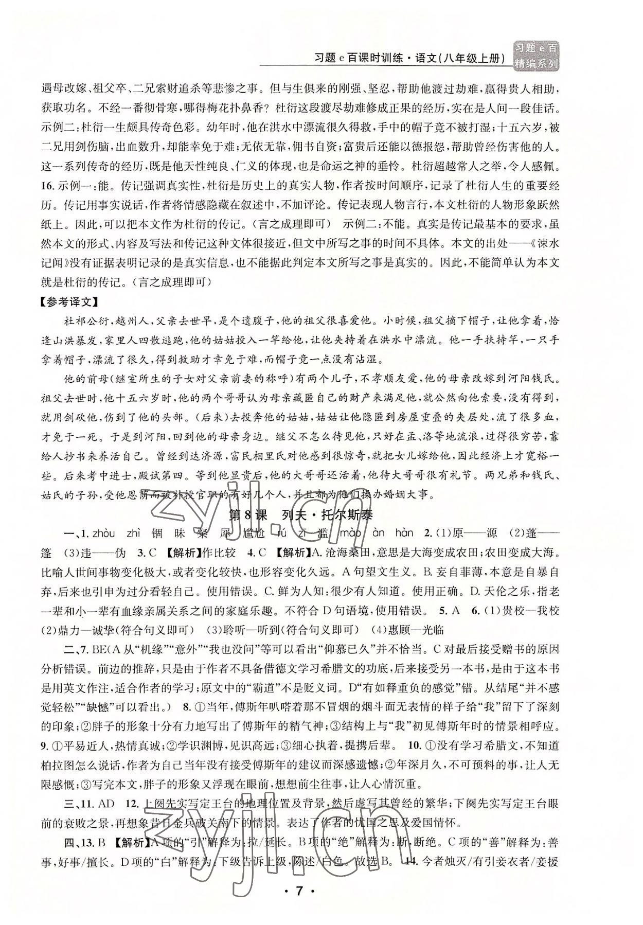 2022年習(xí)題e百課時訓(xùn)練八年級語文上冊人教版 第7頁