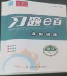 2022年習(xí)題e百課時(shí)訓(xùn)練八年級(jí)語(yǔ)文上冊(cè)人教版