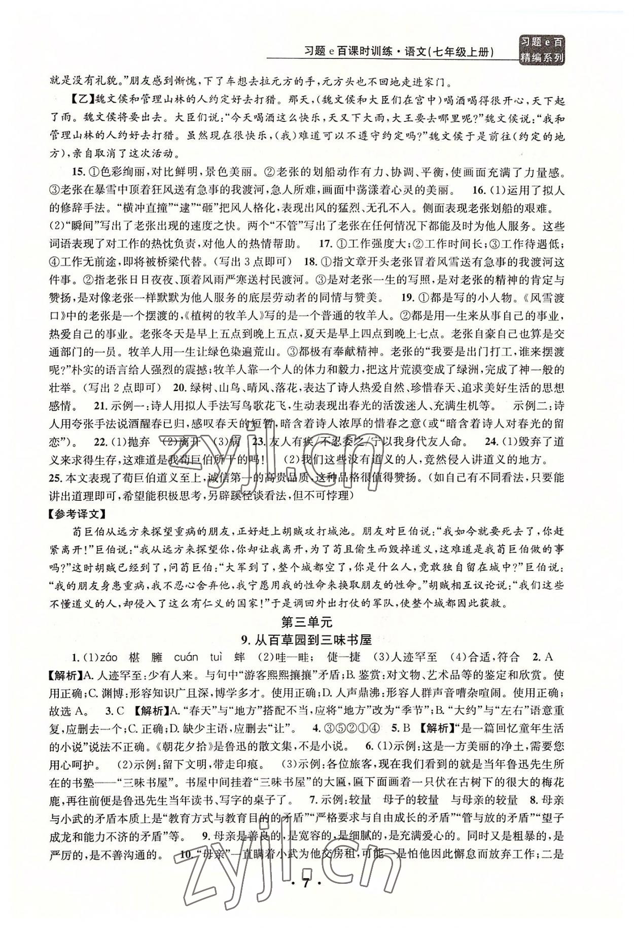 2022年習(xí)題e百課時(shí)訓(xùn)練七年級(jí)語(yǔ)文上冊(cè)人教版 第7頁(yè)