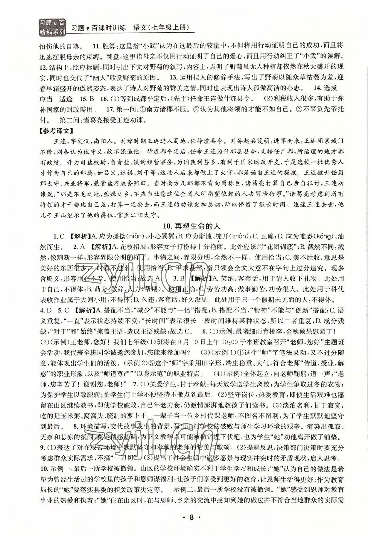 2022年習題e百課時訓練七年級語文上冊人教版 第8頁