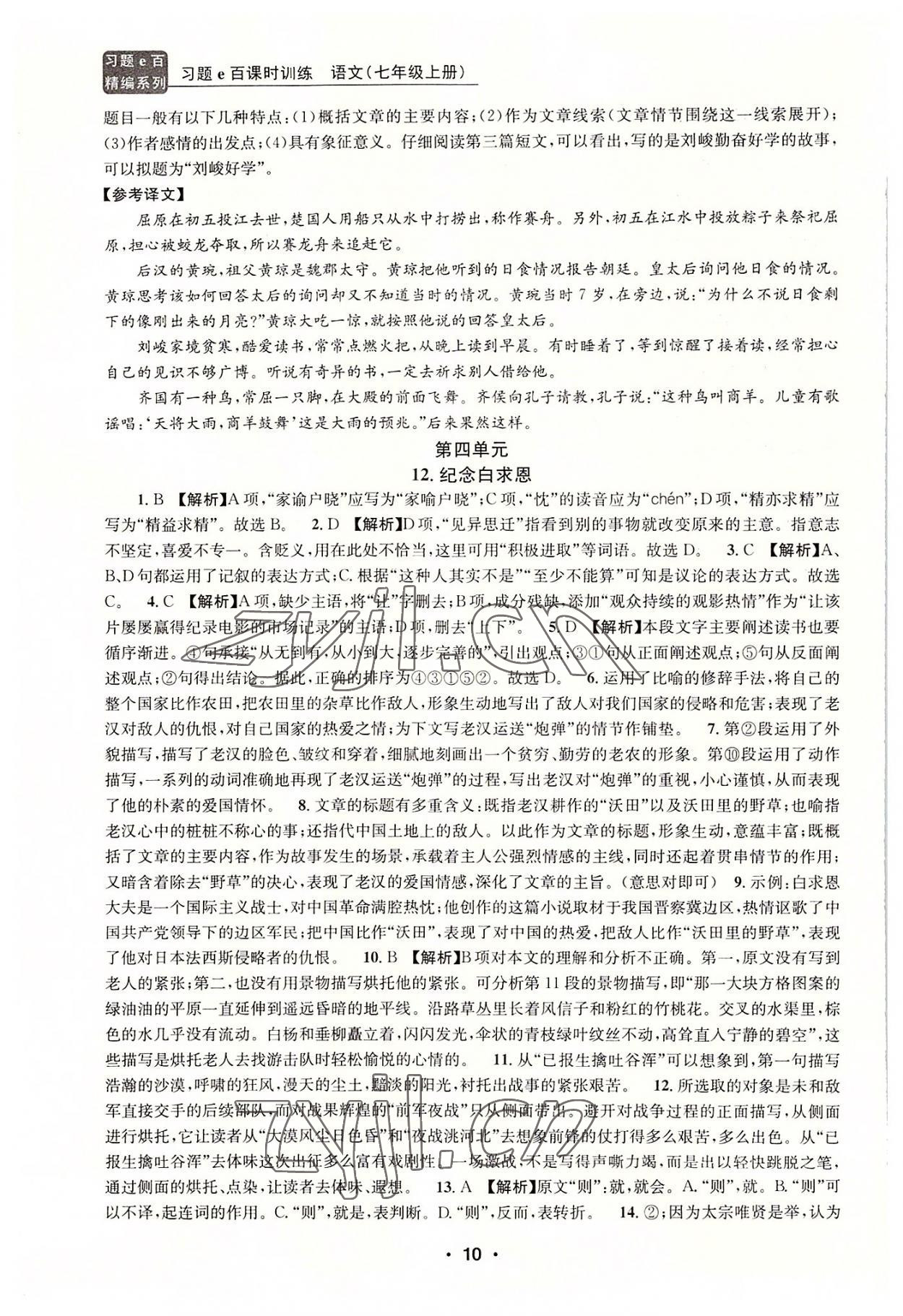 2022年習(xí)題e百課時(shí)訓(xùn)練七年級(jí)語(yǔ)文上冊(cè)人教版 第10頁(yè)