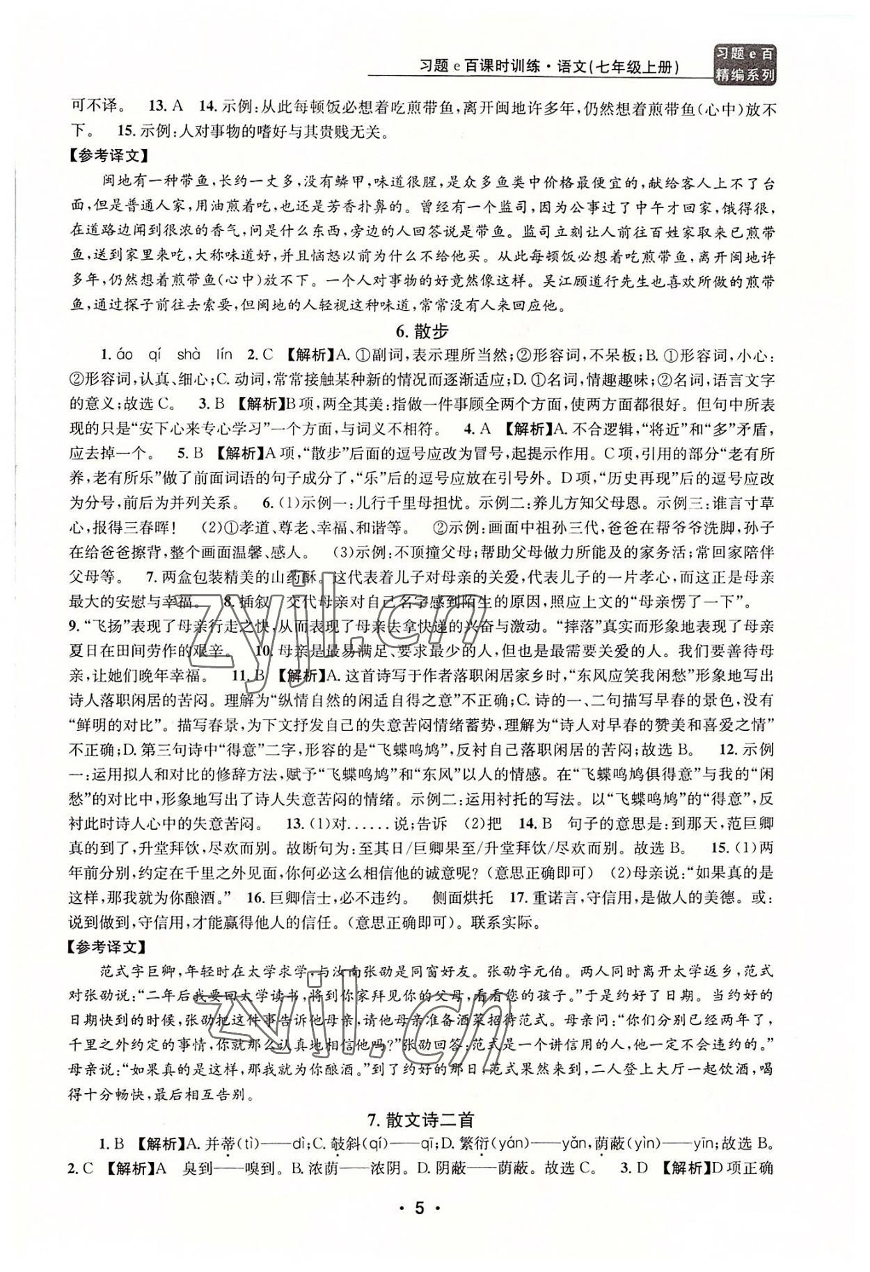 2022年習(xí)題e百課時訓(xùn)練七年級語文上冊人教版 第5頁