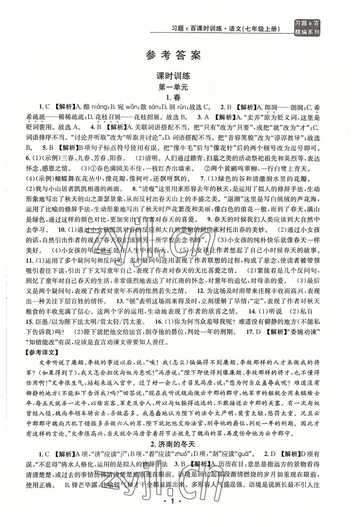 2022年習(xí)題e百課時(shí)訓(xùn)練七年級(jí)語(yǔ)文上冊(cè)人教版 第1頁(yè)