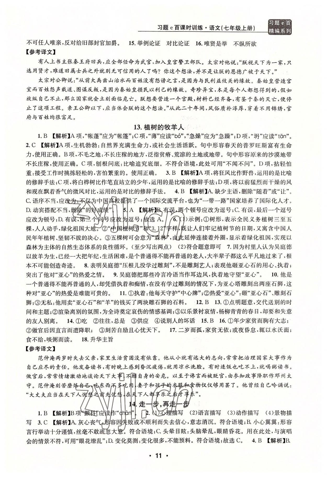 2022年習(xí)題e百課時(shí)訓(xùn)練七年級(jí)語(yǔ)文上冊(cè)人教版 第11頁(yè)