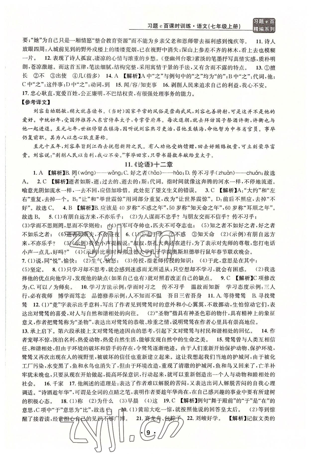 2022年習(xí)題e百課時(shí)訓(xùn)練七年級(jí)語(yǔ)文上冊(cè)人教版 第9頁(yè)