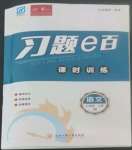 2022年習(xí)題e百課時(shí)訓(xùn)練七年級(jí)語(yǔ)文上冊(cè)人教版