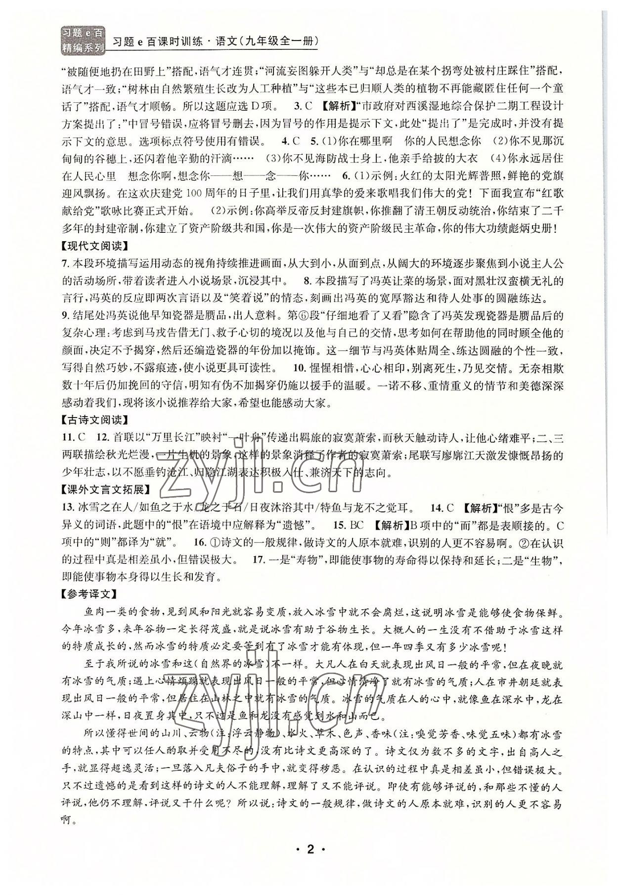 2022年習(xí)題e百課時(shí)訓(xùn)練九年級(jí)語(yǔ)文人教版 第2頁(yè)