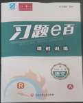 2022年習(xí)題e百課時(shí)訓(xùn)練九年級(jí)語(yǔ)文人教版