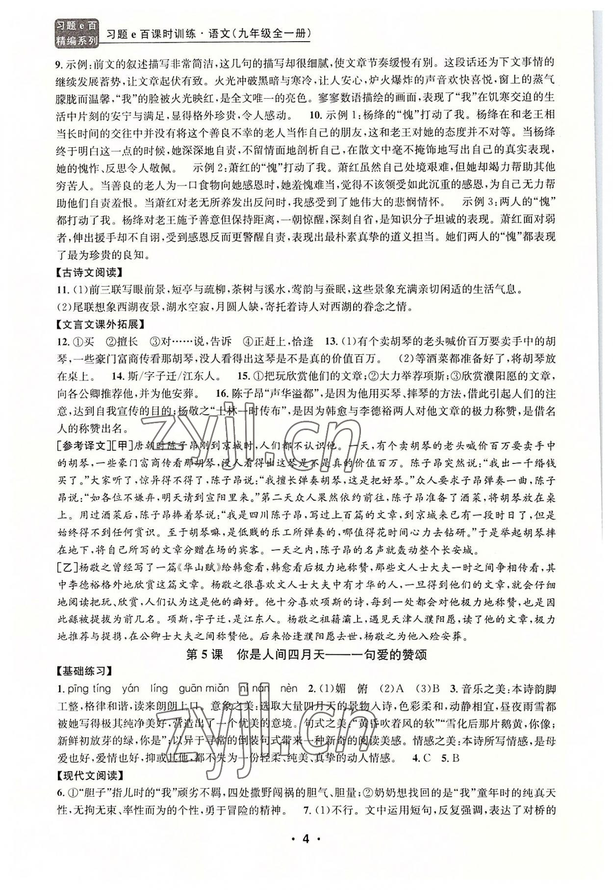 2022年習(xí)題e百課時(shí)訓(xùn)練九年級(jí)語(yǔ)文人教版 第4頁(yè)