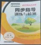 2022年云南省標(biāo)準(zhǔn)教輔同步指導(dǎo)訓(xùn)練與檢測(cè)五年級(jí)語文上冊(cè)人教版