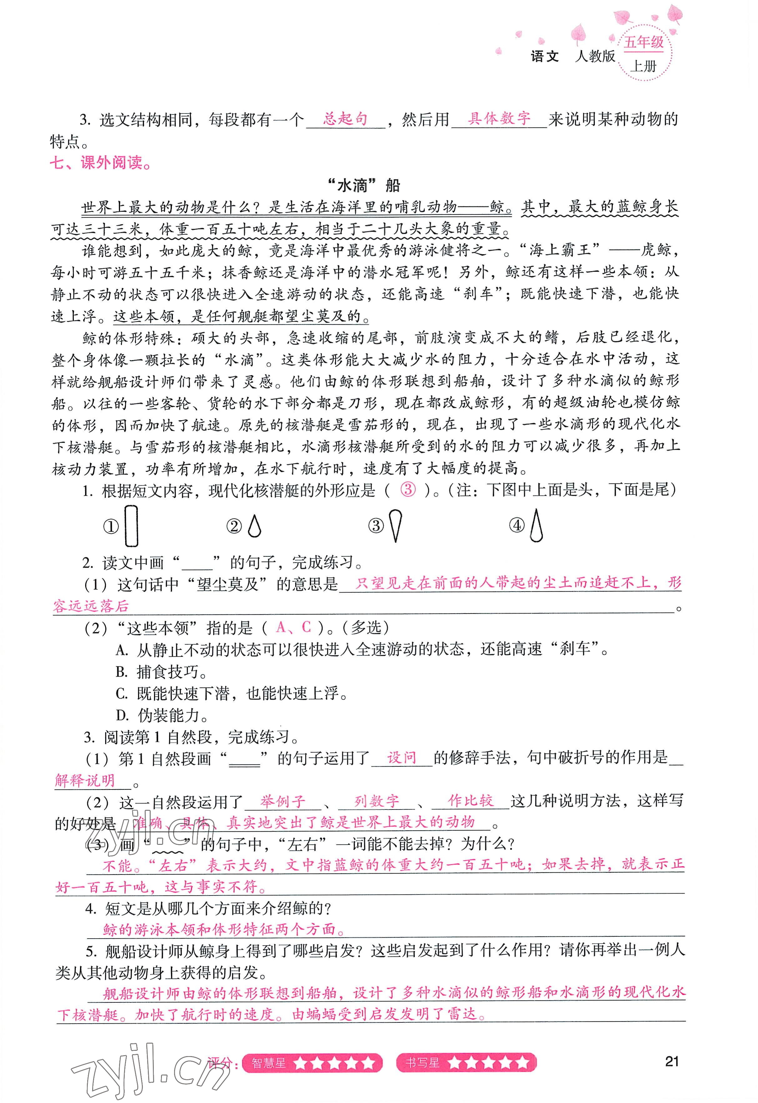 2022年云南省標(biāo)準(zhǔn)教輔同步指導(dǎo)訓(xùn)練與檢測五年級語文上冊人教版 參考答案第20頁