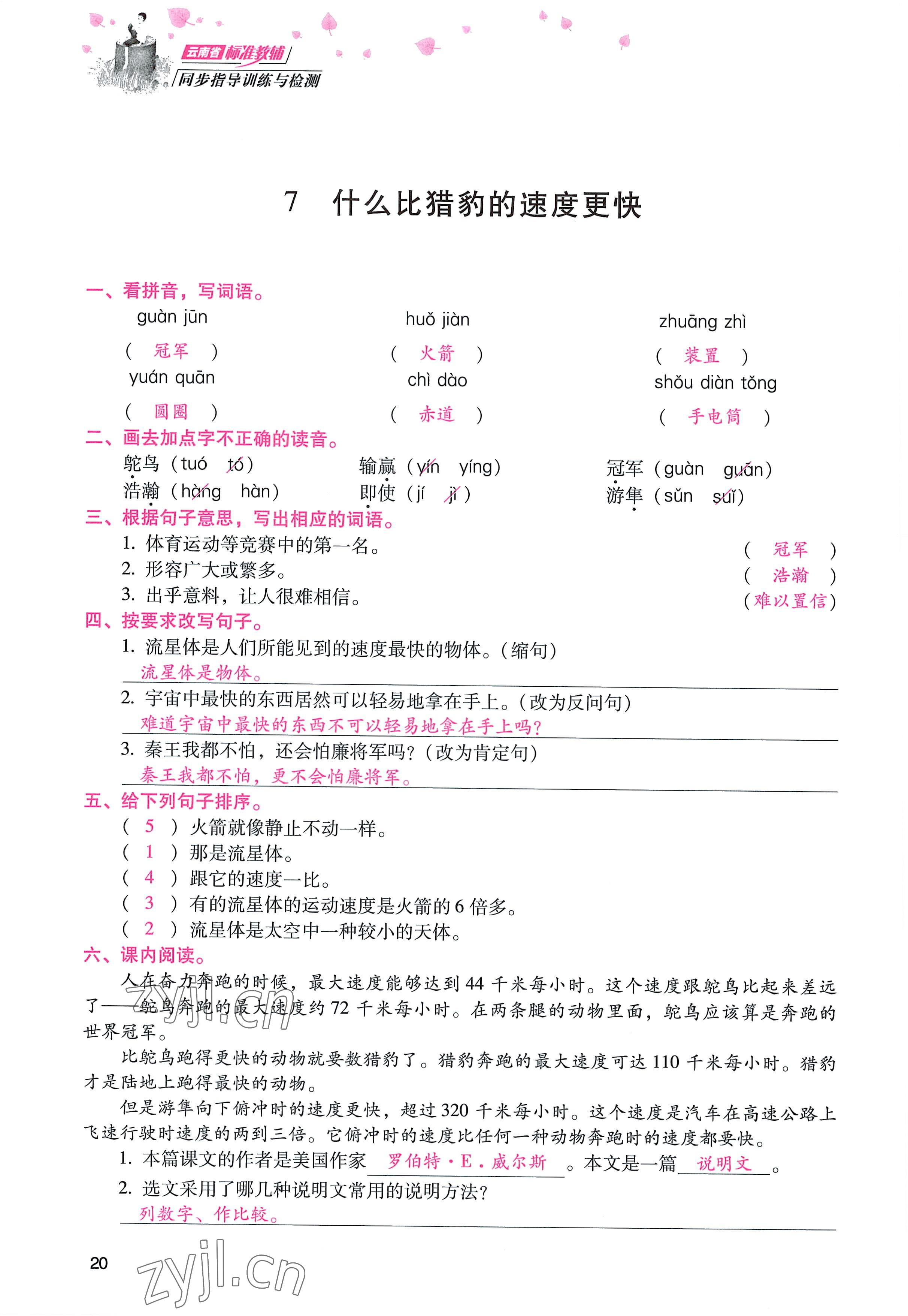 2022年云南省標(biāo)準(zhǔn)教輔同步指導(dǎo)訓(xùn)練與檢測(cè)五年級(jí)語文上冊(cè)人教版 參考答案第19頁