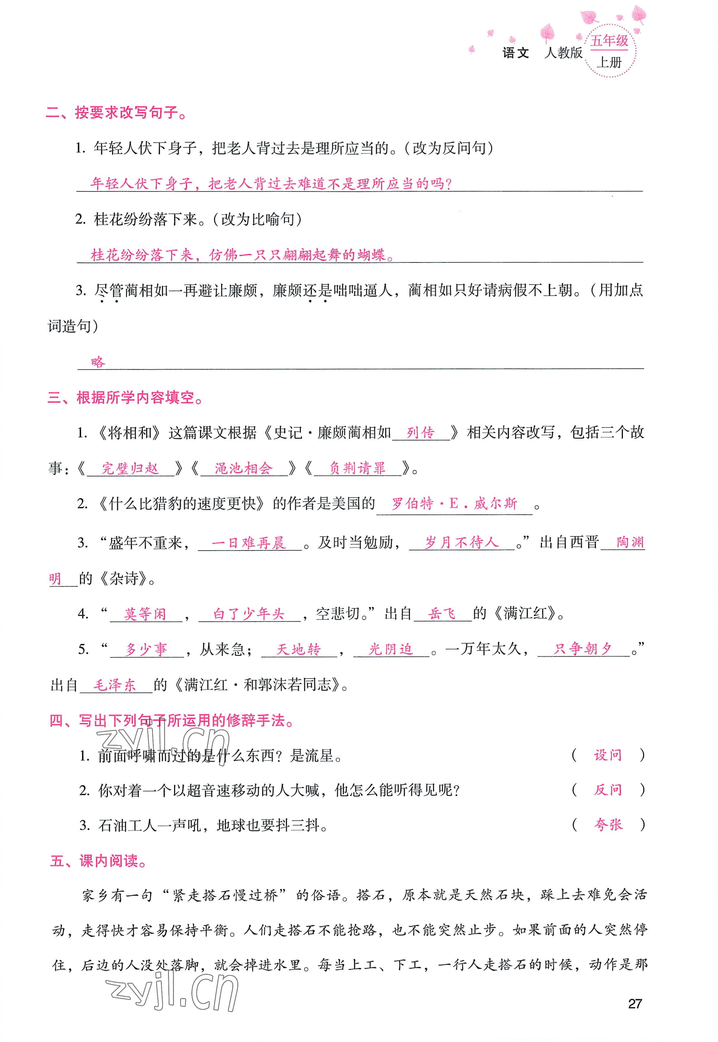 2022年云南省標(biāo)準(zhǔn)教輔同步指導(dǎo)訓(xùn)練與檢測五年級語文上冊人教版 參考答案第26頁