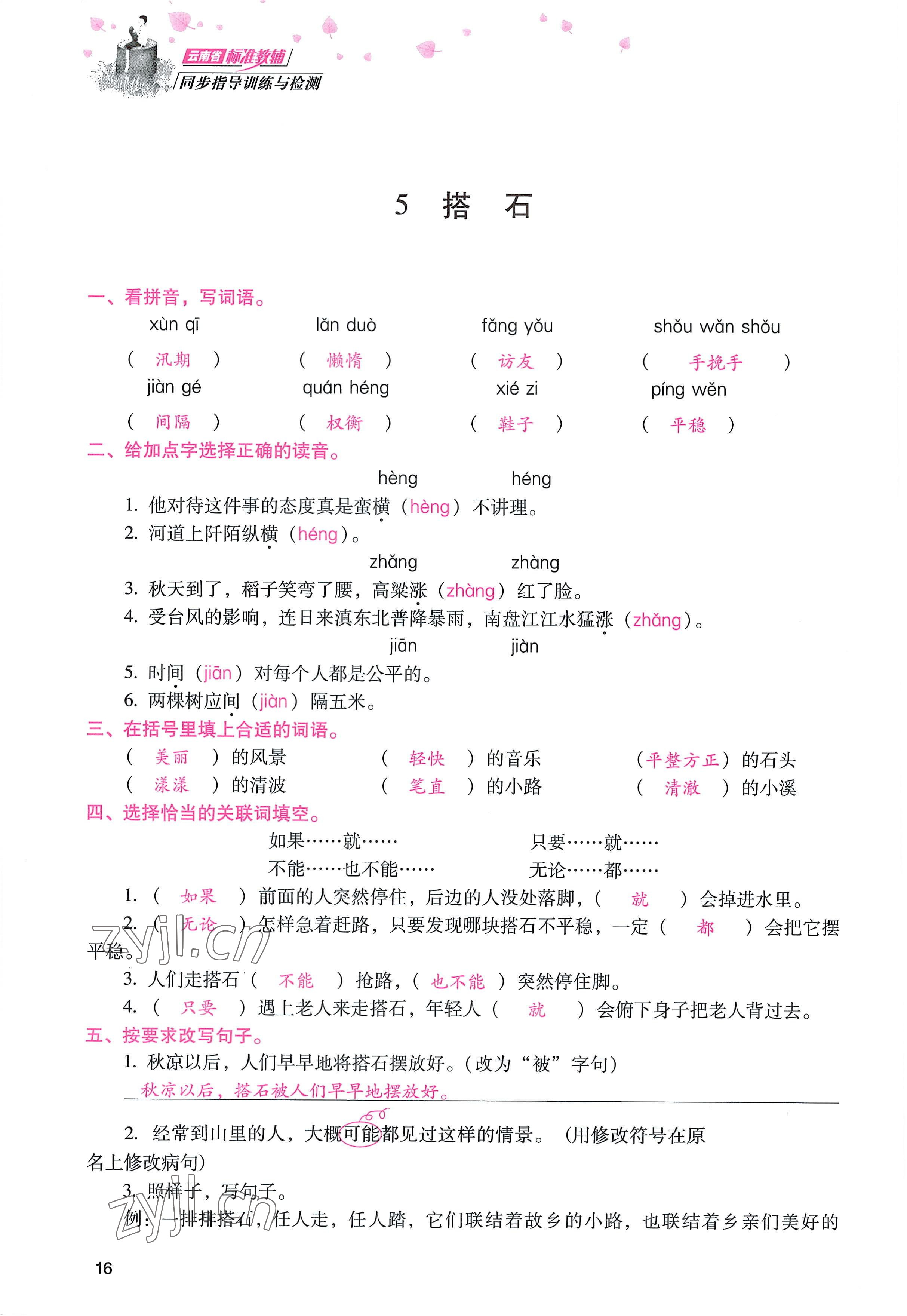 2022年云南省標準教輔同步指導訓練與檢測五年級語文上冊人教版 參考答案第15頁