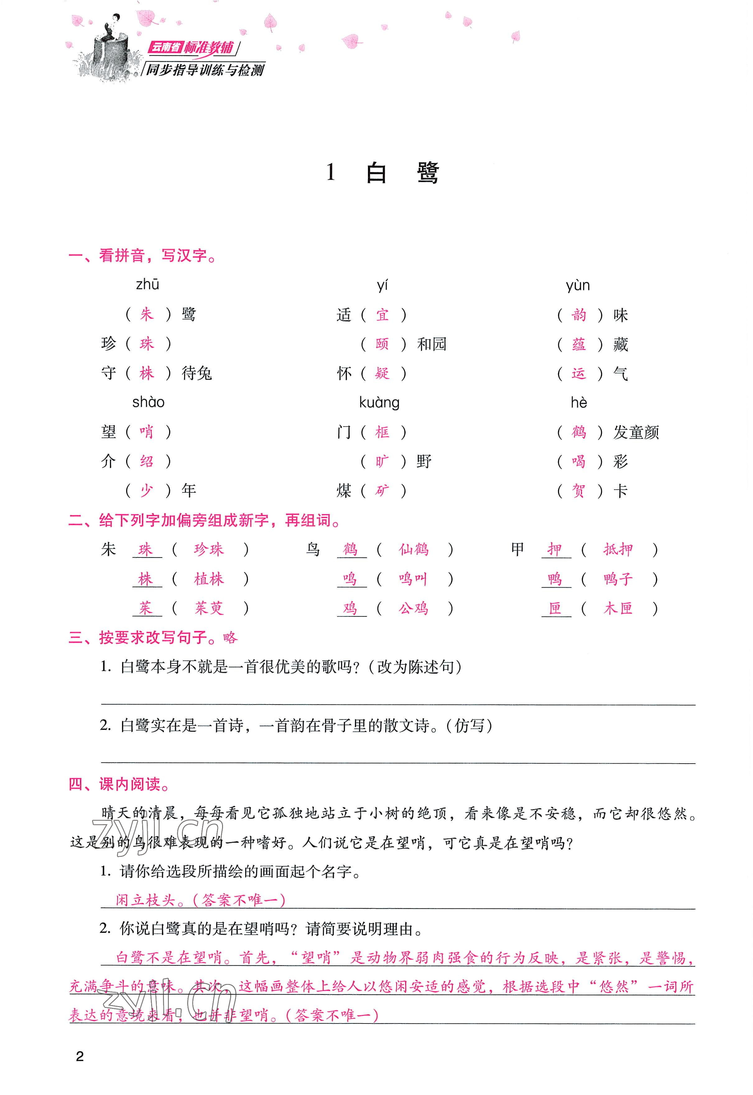 2022年云南省標(biāo)準(zhǔn)教輔同步指導(dǎo)訓(xùn)練與檢測(cè)五年級(jí)語文上冊(cè)人教版 參考答案第1頁