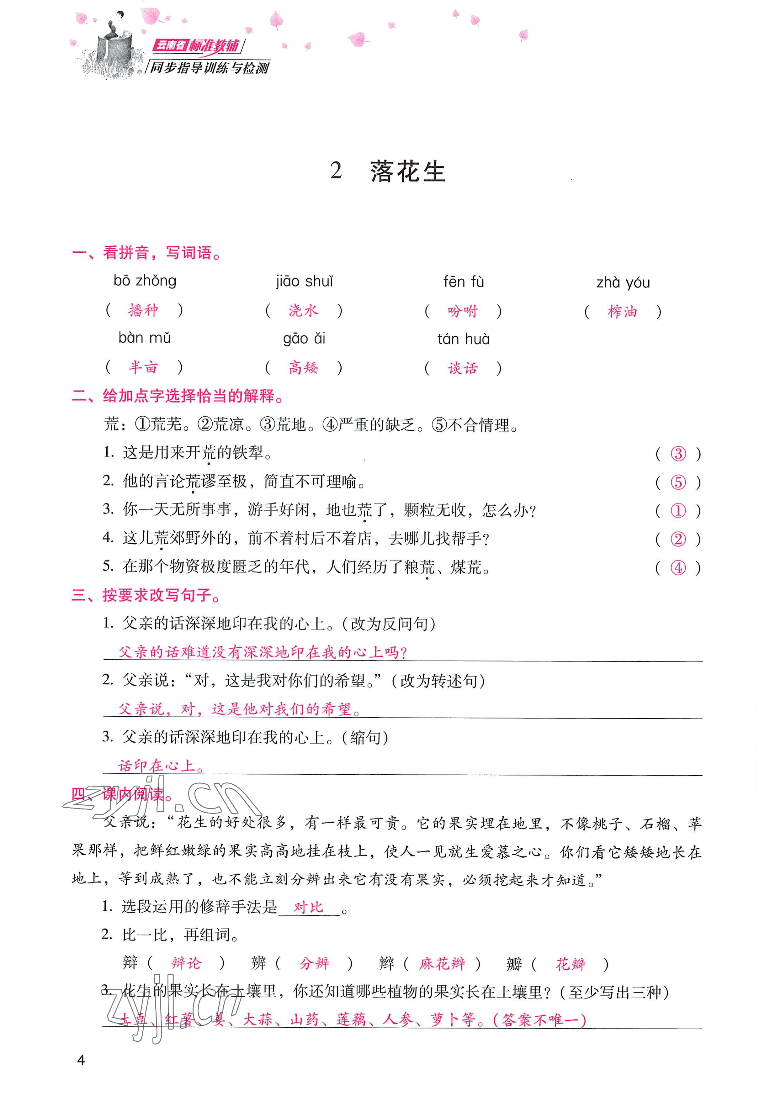 2022年云南省標(biāo)準(zhǔn)教輔同步指導(dǎo)訓(xùn)練與檢測(cè)五年級(jí)語(yǔ)文上冊(cè)人教版 參考答案第3頁(yè)