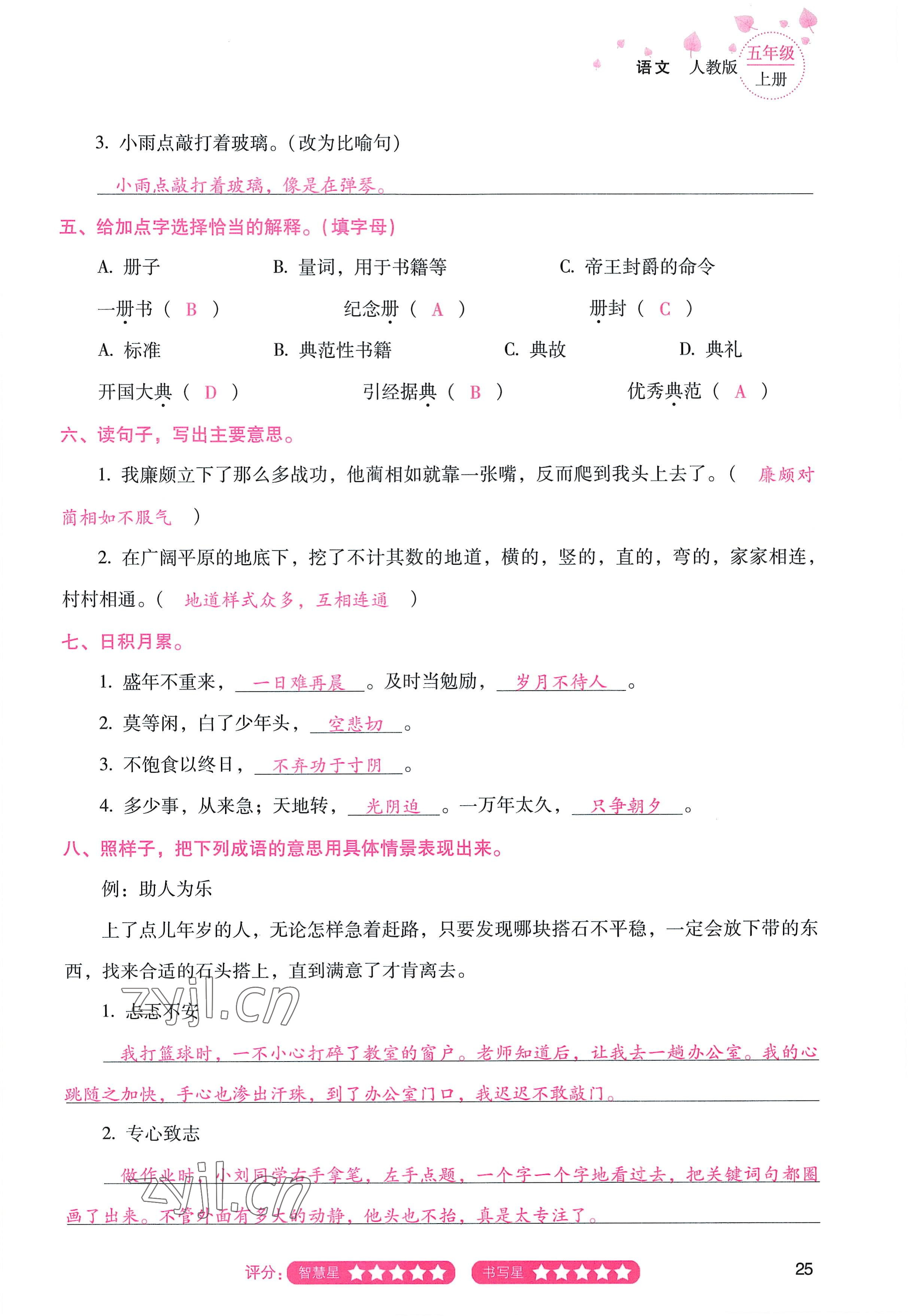 2022年云南省標(biāo)準(zhǔn)教輔同步指導(dǎo)訓(xùn)練與檢測五年級語文上冊人教版 參考答案第24頁