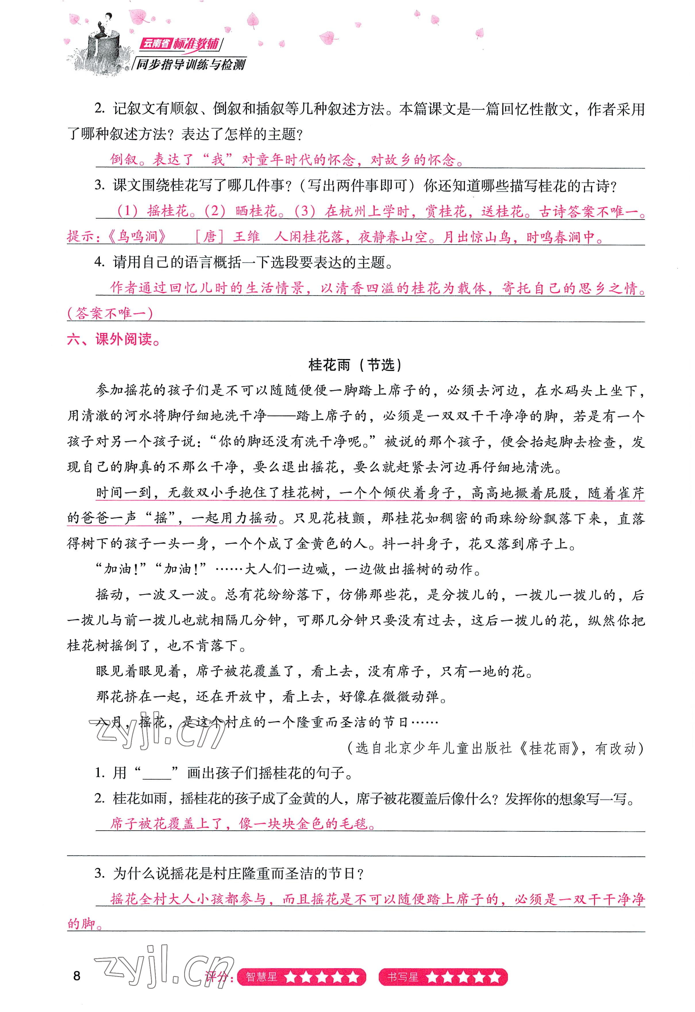 2022年云南省標(biāo)準(zhǔn)教輔同步指導(dǎo)訓(xùn)練與檢測(cè)五年級(jí)語文上冊(cè)人教版 參考答案第7頁