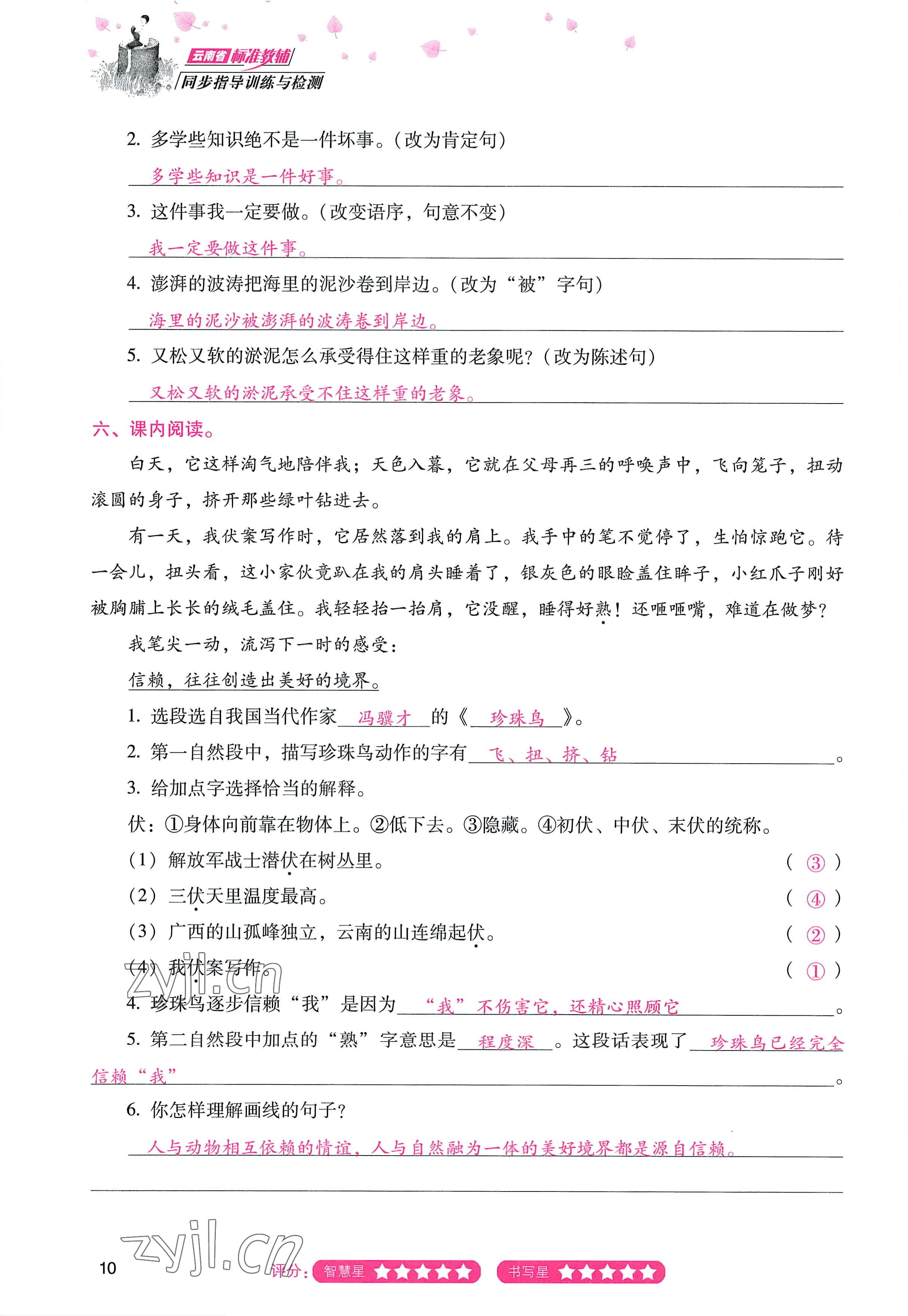 2022年云南省標(biāo)準(zhǔn)教輔同步指導(dǎo)訓(xùn)練與檢測五年級語文上冊人教版 參考答案第9頁