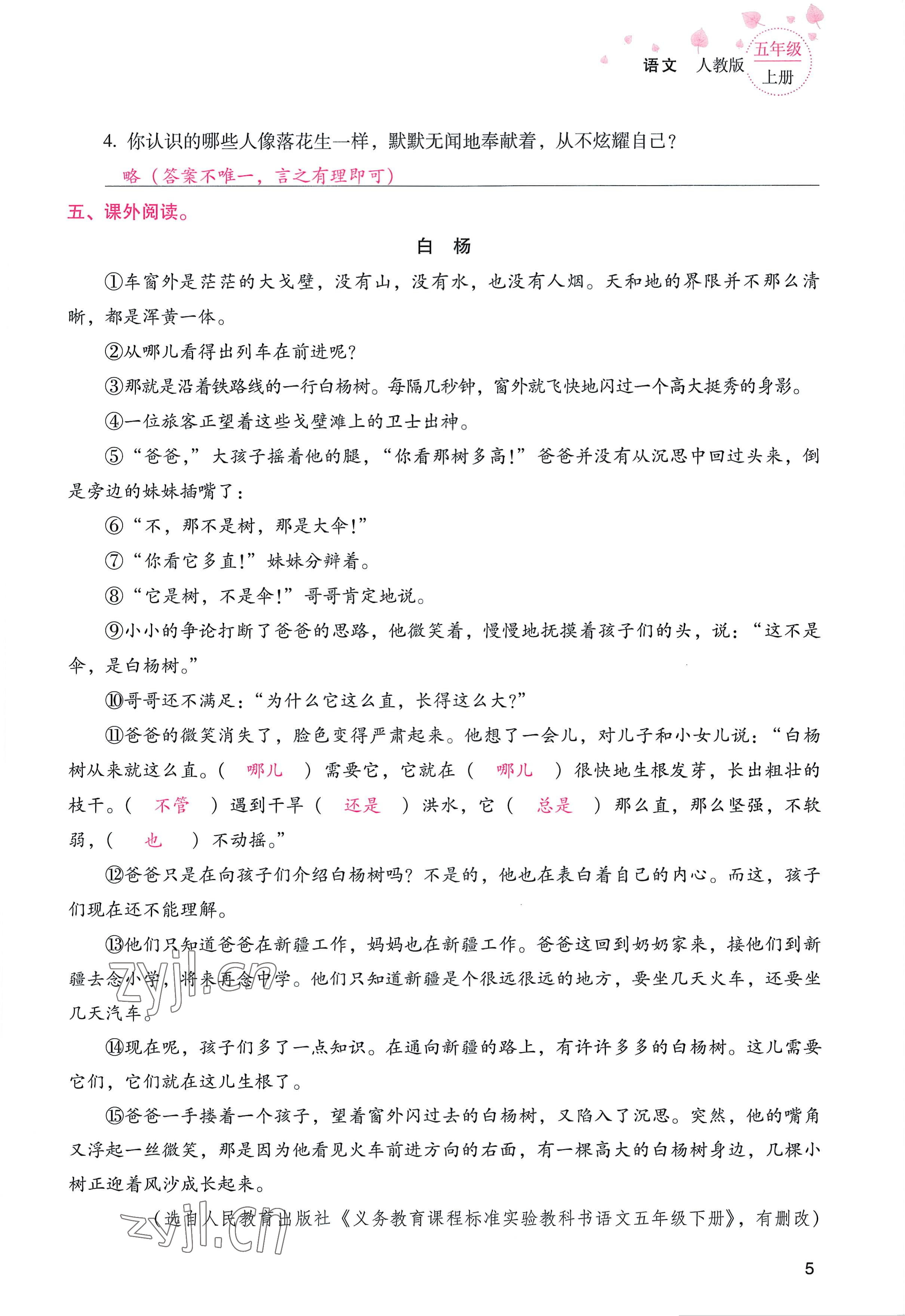 2022年云南省標(biāo)準(zhǔn)教輔同步指導(dǎo)訓(xùn)練與檢測(cè)五年級(jí)語文上冊(cè)人教版 參考答案第4頁