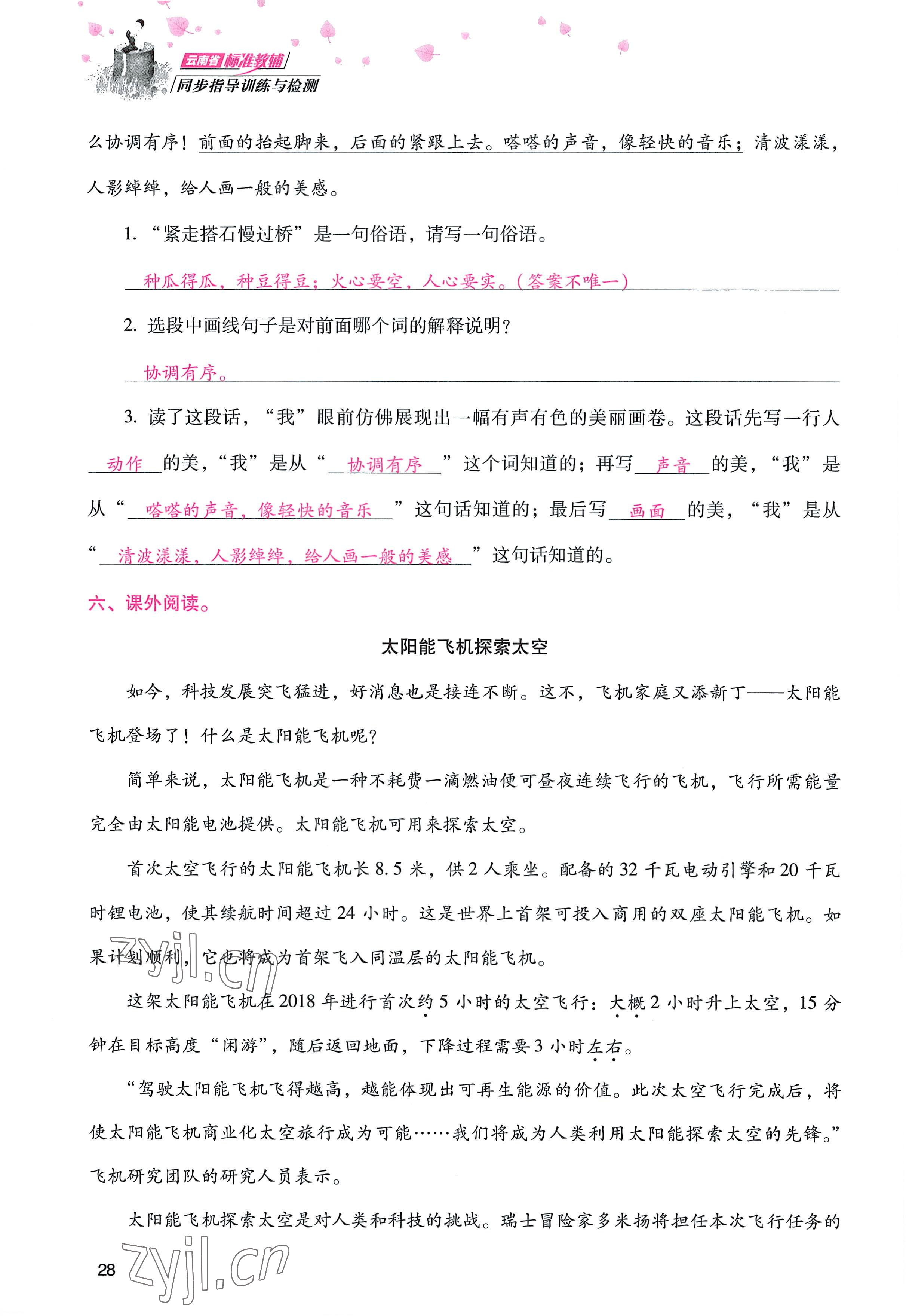 2022年云南省標準教輔同步指導訓練與檢測五年級語文上冊人教版 參考答案第27頁