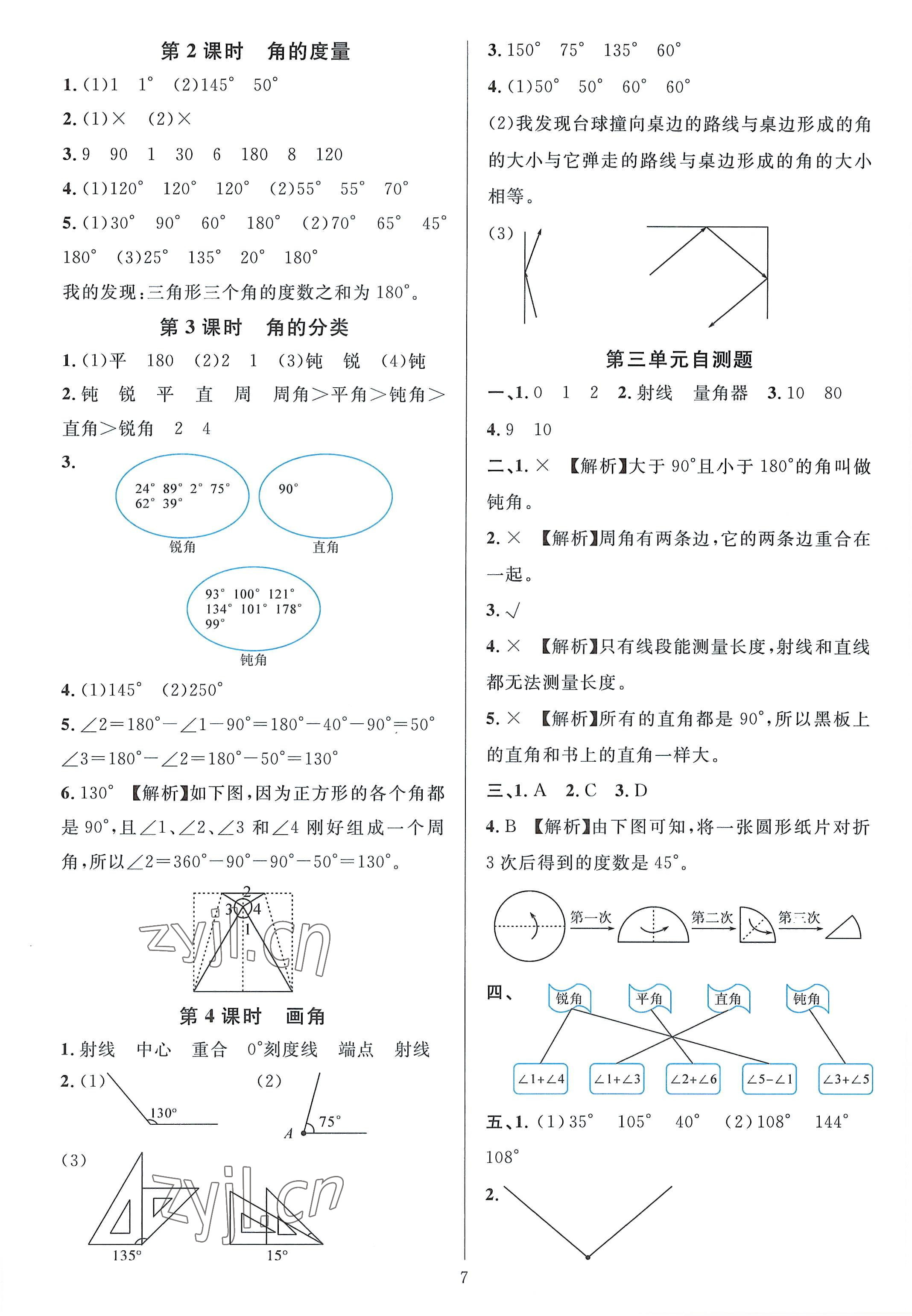 2022年华东师大版一课一练四年级数学上册人教版A版 参考答案第7页