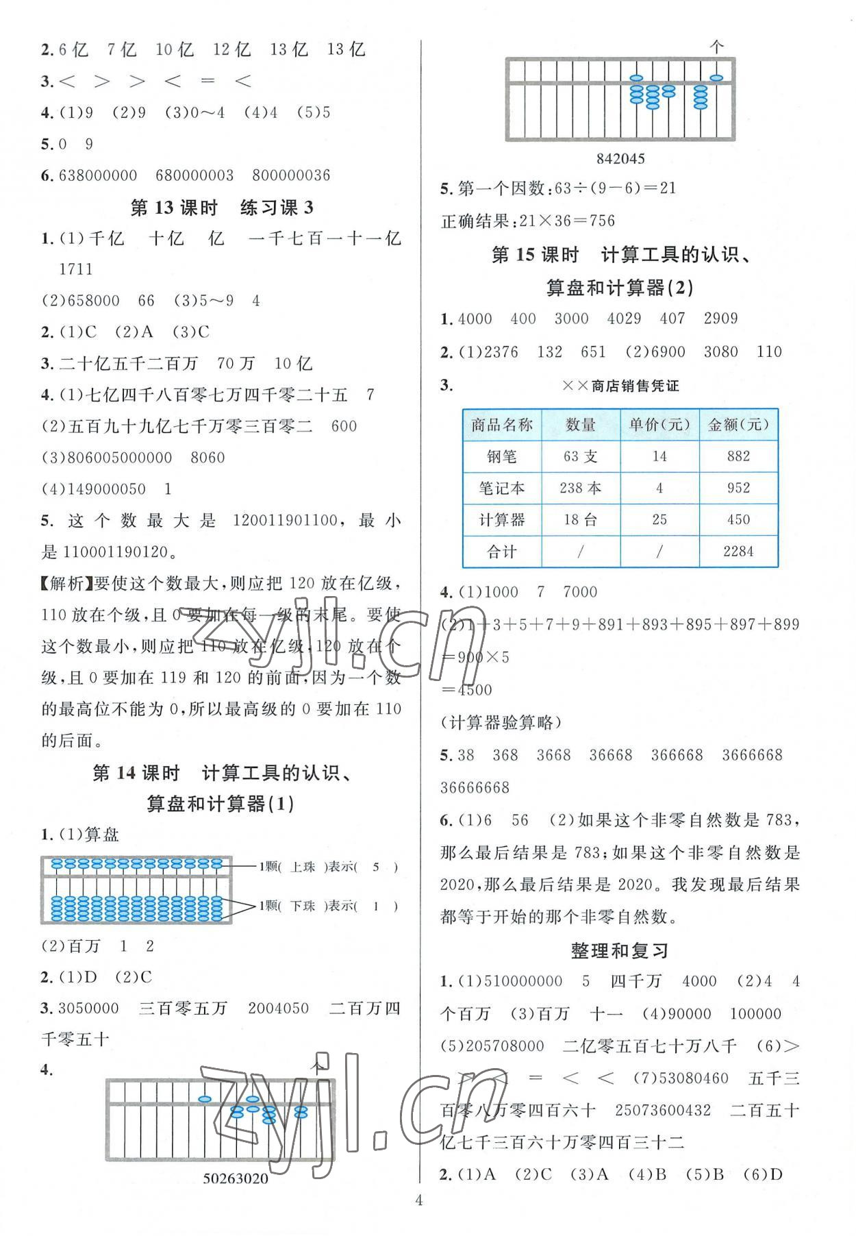 2022年華東師大版一課一練四年級數(shù)學(xué)上冊人教版A版 參考答案第4頁