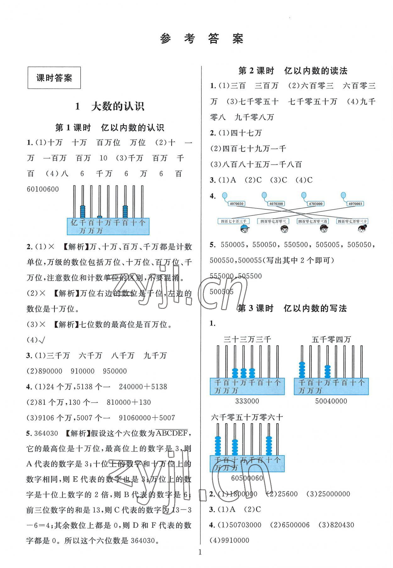 2022年华东师大版一课一练四年级数学上册人教版A版 参考答案第1页