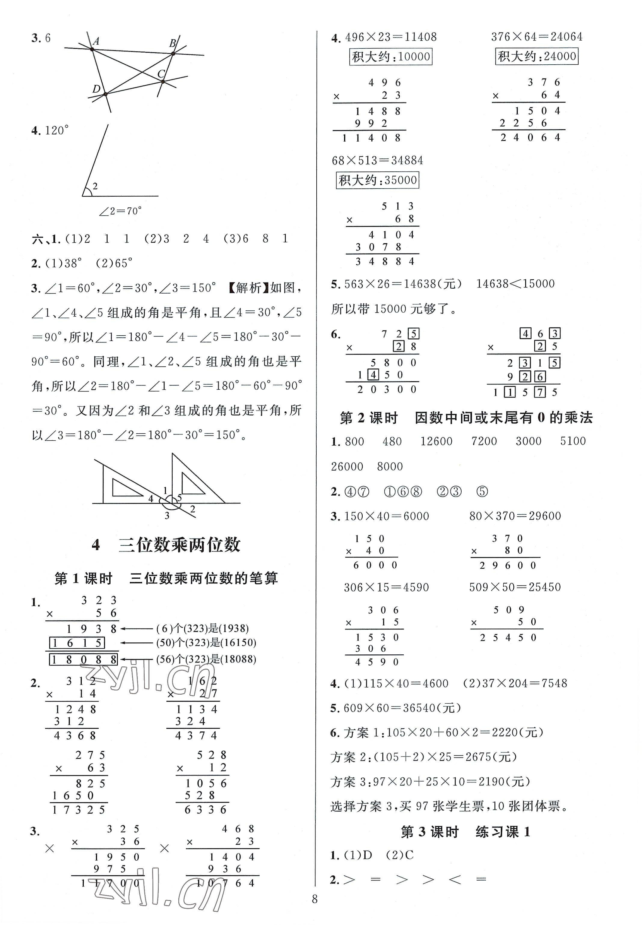 2022年华东师大版一课一练四年级数学上册人教版A版 参考答案第8页