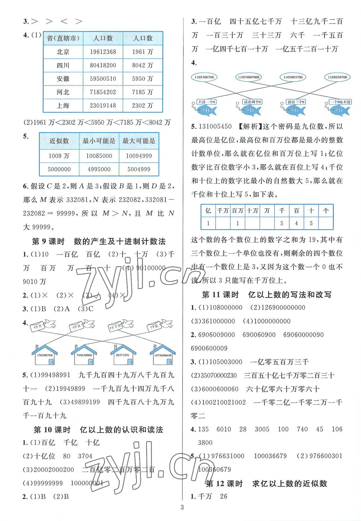 2022年华东师大版一课一练四年级数学上册人教版A版 参考答案第3页