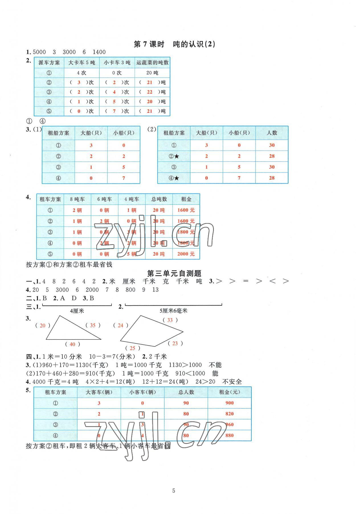 2022年華東師大版一課一練三年級數(shù)學上冊人教版 參考答案第5頁