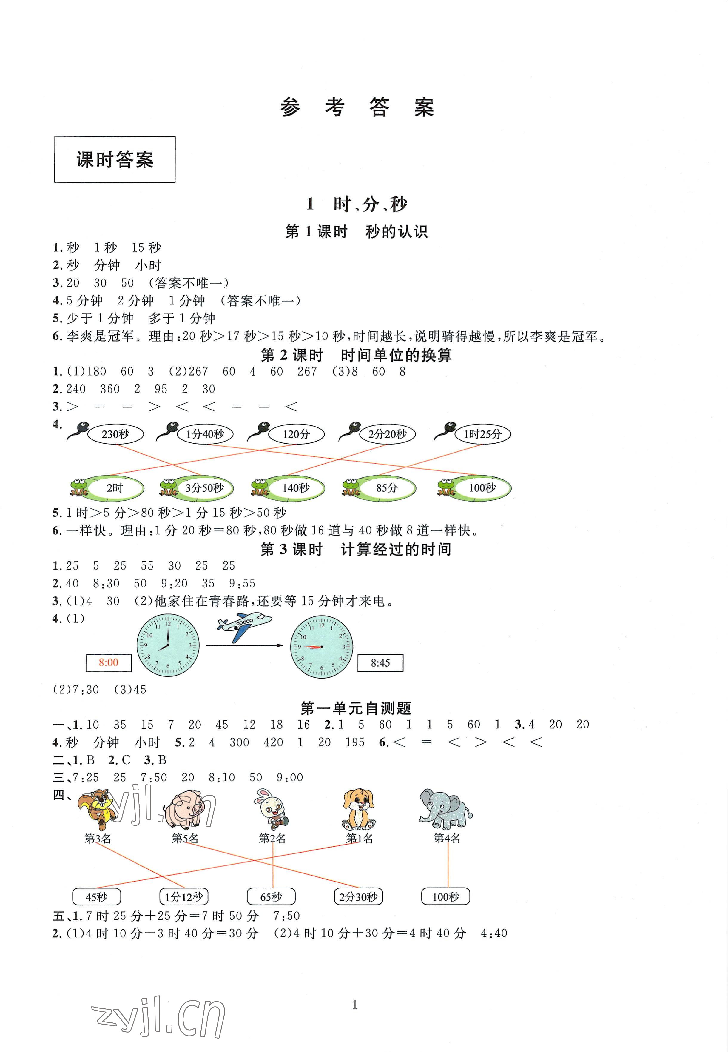 2022年華東師大版一課一練三年級數(shù)學上冊人教版 參考答案第1頁