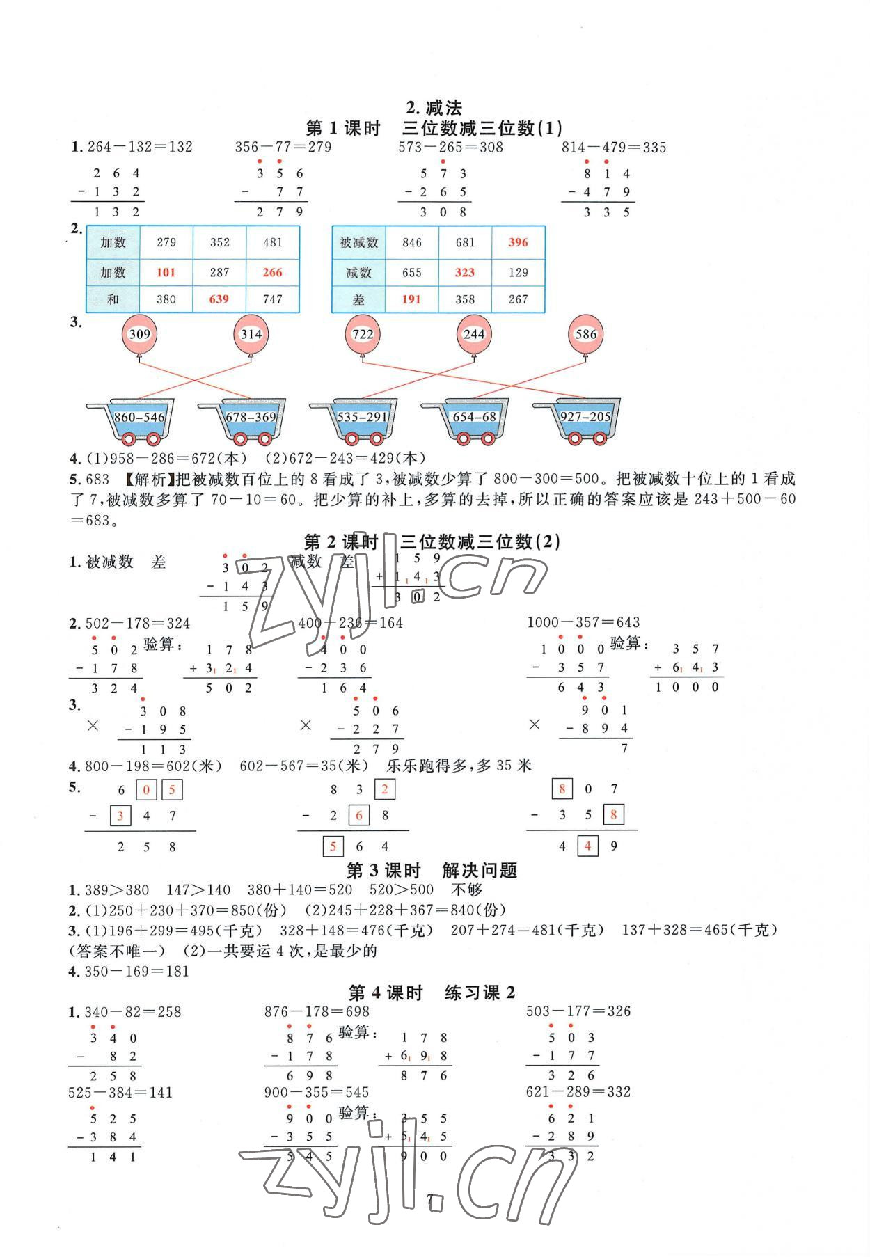 2022年華東師大版一課一練三年級數(shù)學上冊人教版 參考答案第7頁