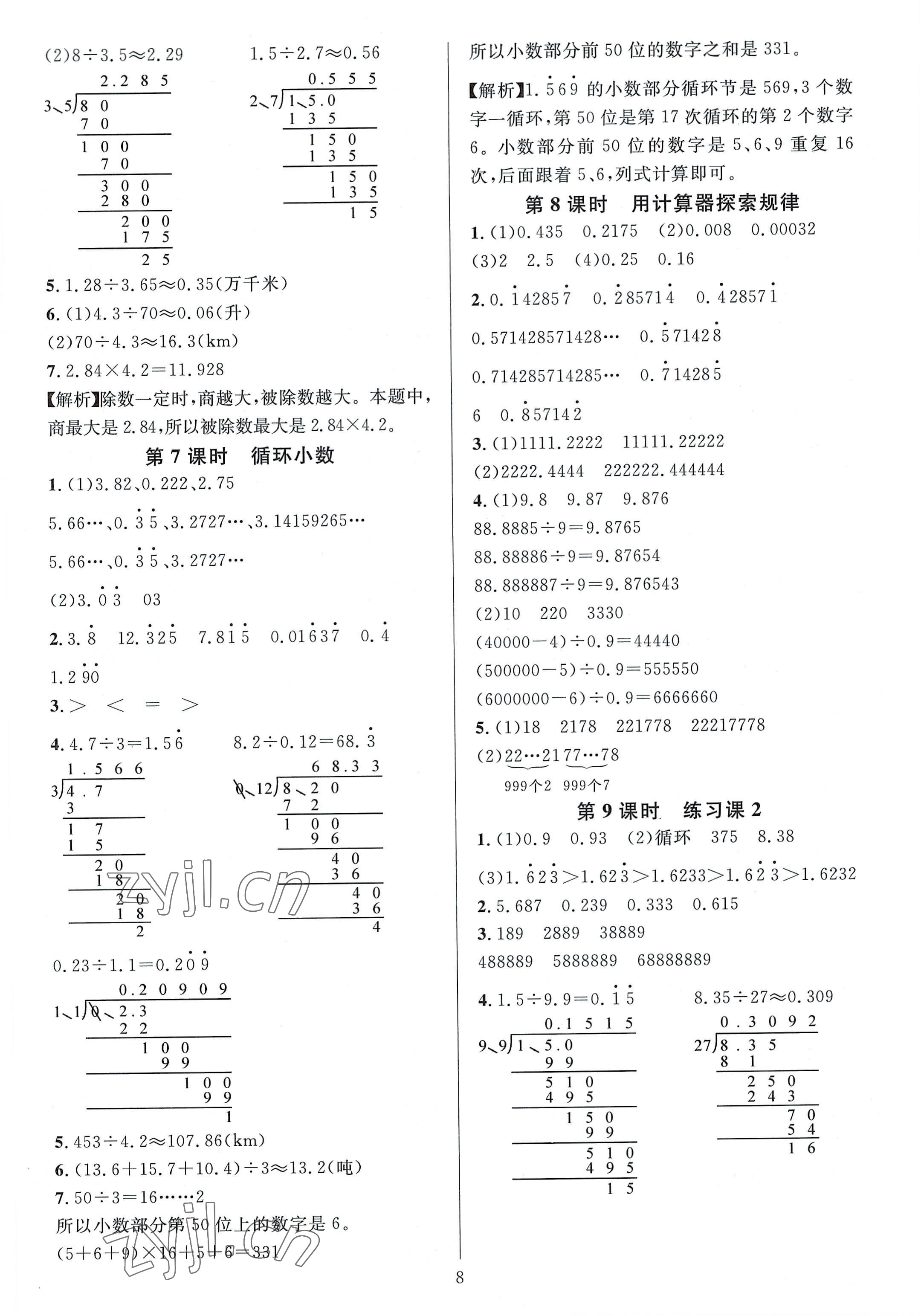 2022年華東師大版一課一練五年級(jí)數(shù)學(xué)A版上冊(cè) 參考答案第8頁(yè)