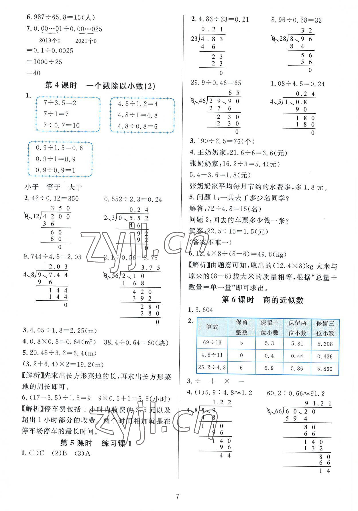 2022年華東師大版一課一練五年級數(shù)學(xué)A版上冊 參考答案第7頁